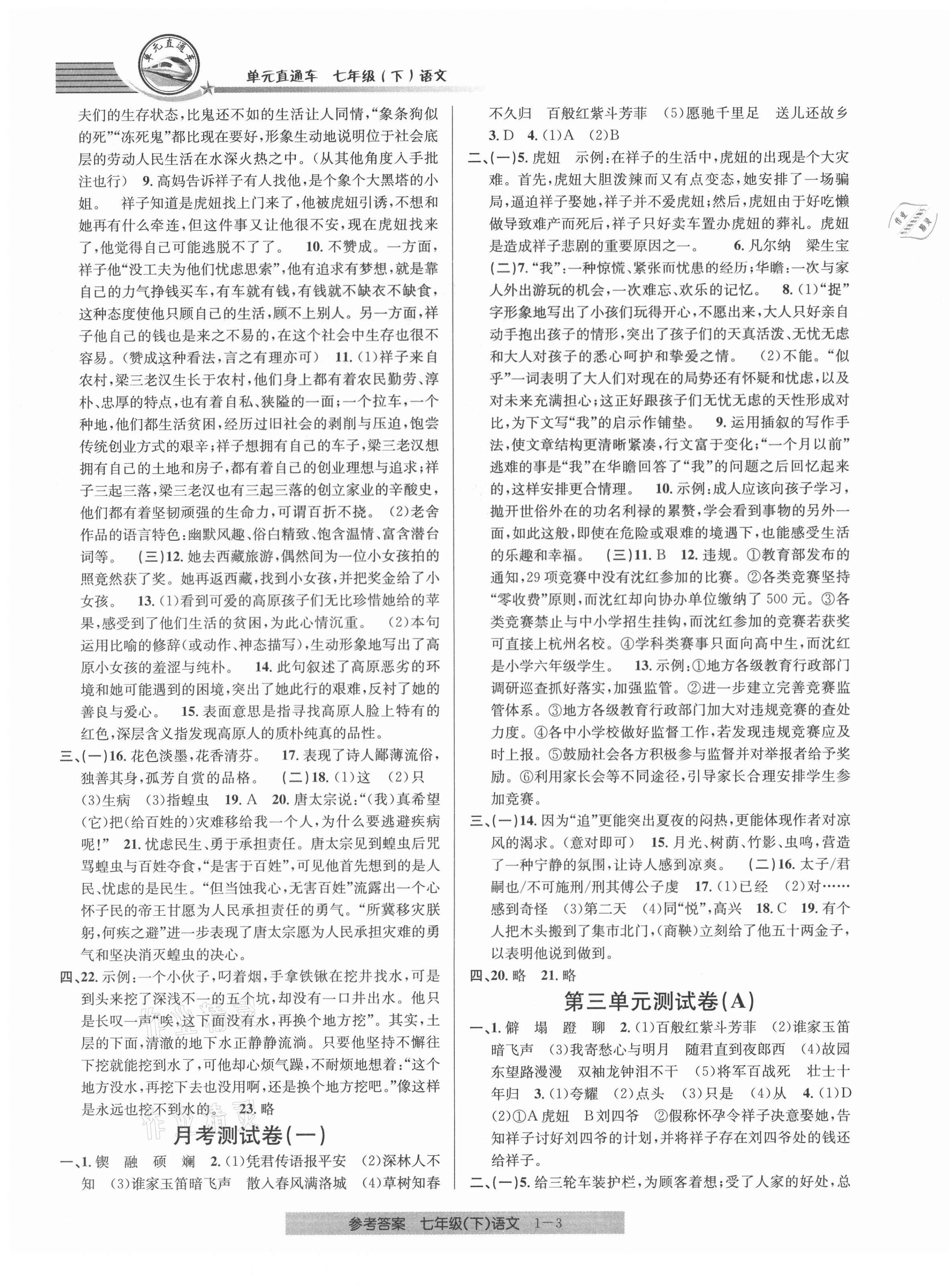 2021年開源圖書單元直通車七年級語文下冊人教版 第3頁