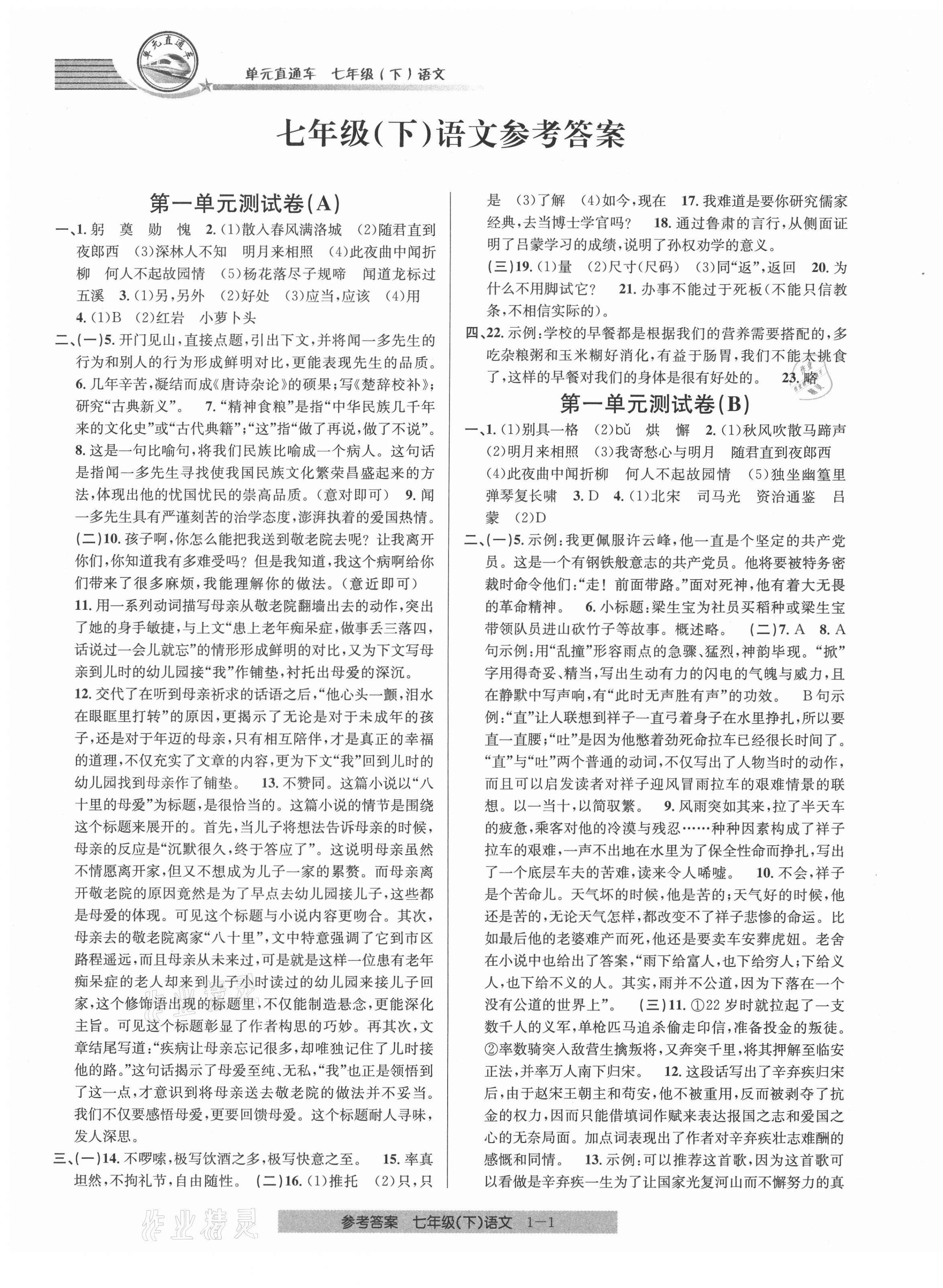 2021年開源圖書單元直通車七年級(jí)語(yǔ)文下冊(cè)人教版 第1頁(yè)