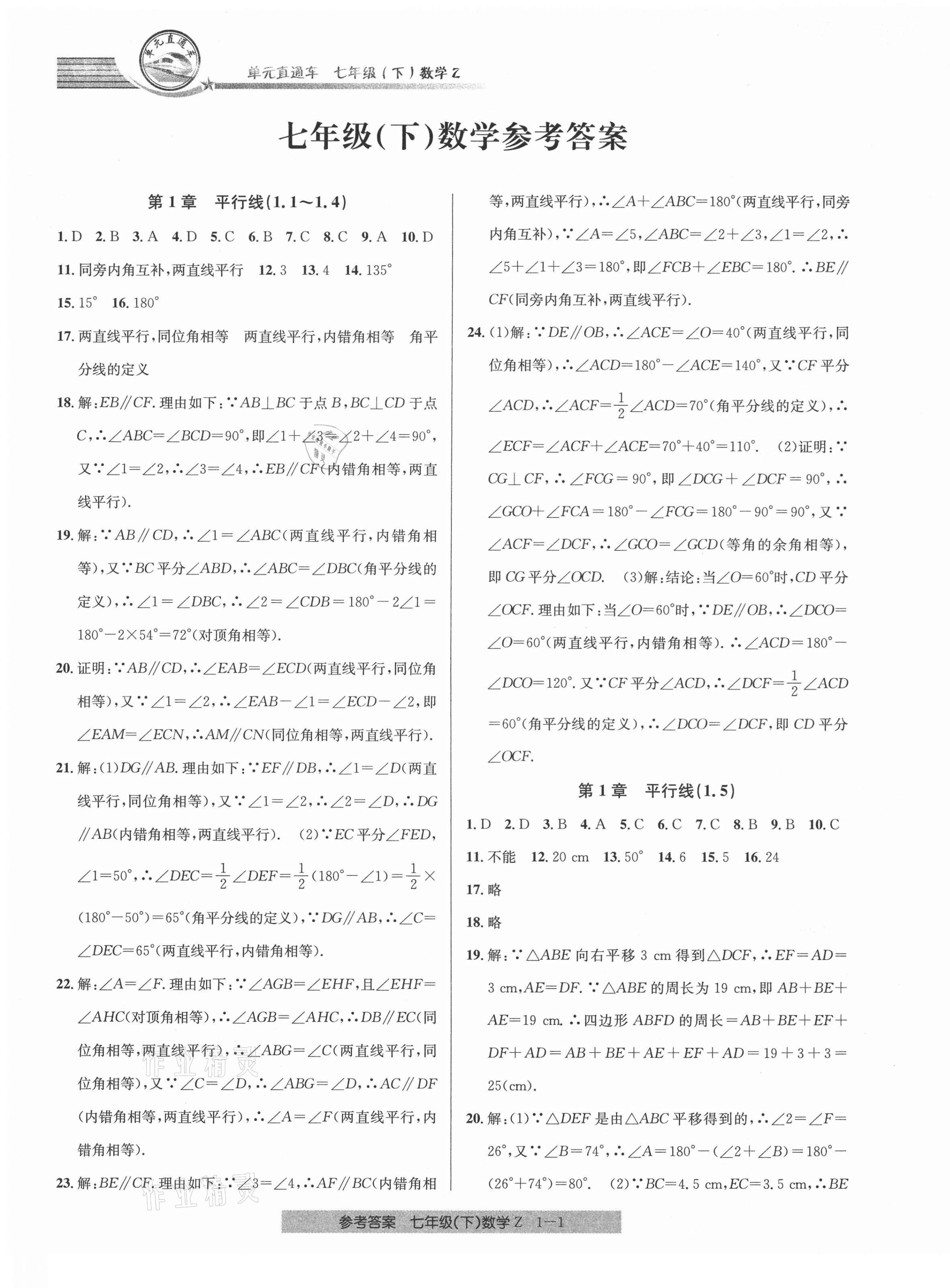 2021年开源图书单元直通车七年级数学下册浙教版 第1页