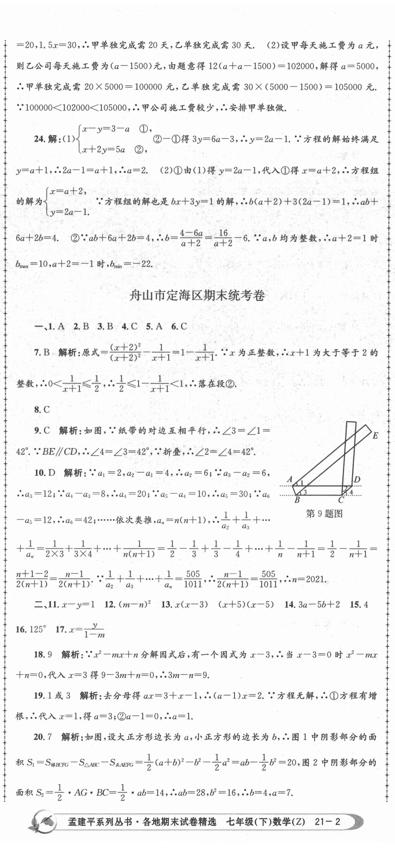 2021年孟建平各地期末試卷精選七年級數(shù)學(xué)下冊浙教版 第5頁