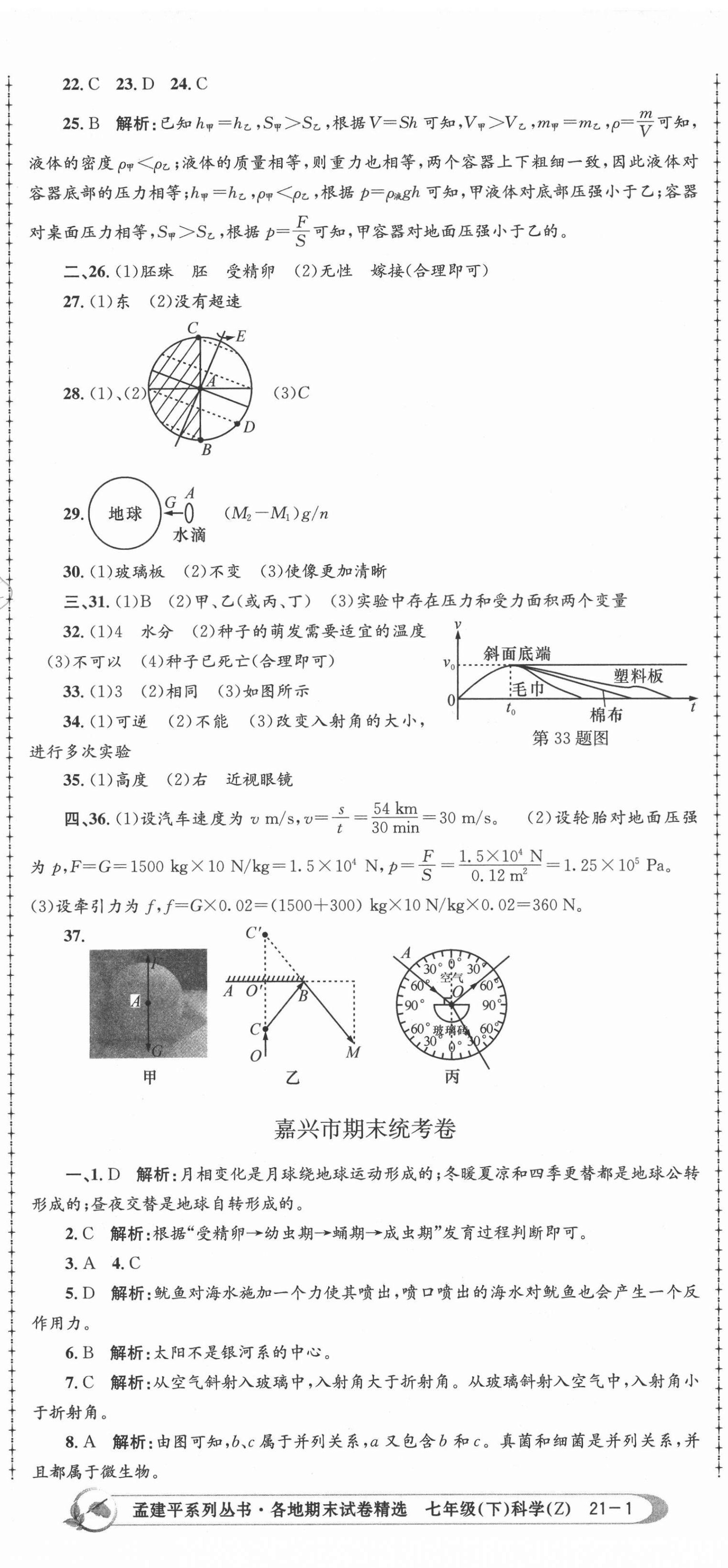 2021年孟建平各地期末试卷精选七年级科学下册浙教版 第2页