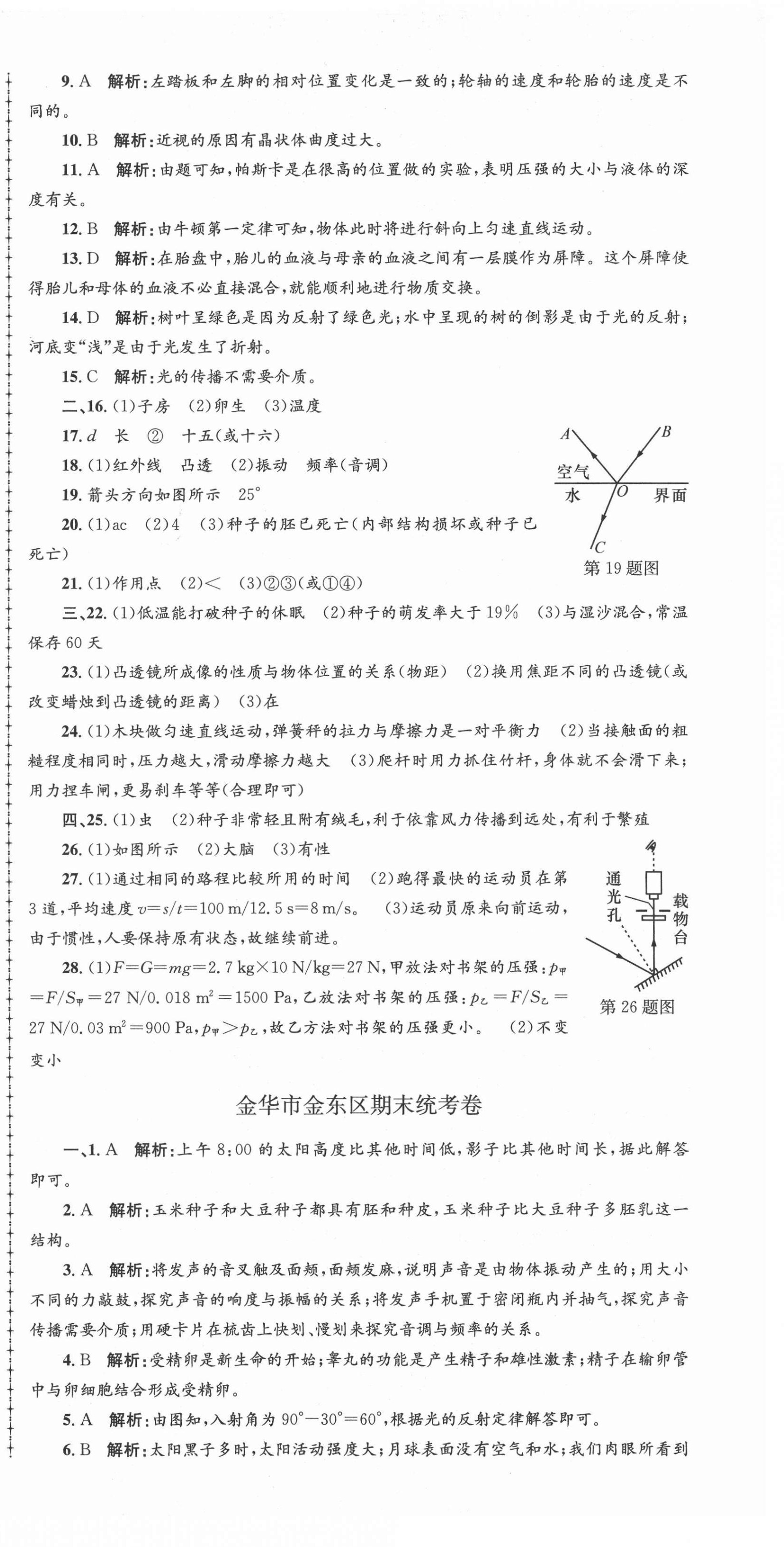 2021年孟建平各地期末試卷精選七年級(jí)科學(xué)下冊(cè)浙教版 第3頁(yè)