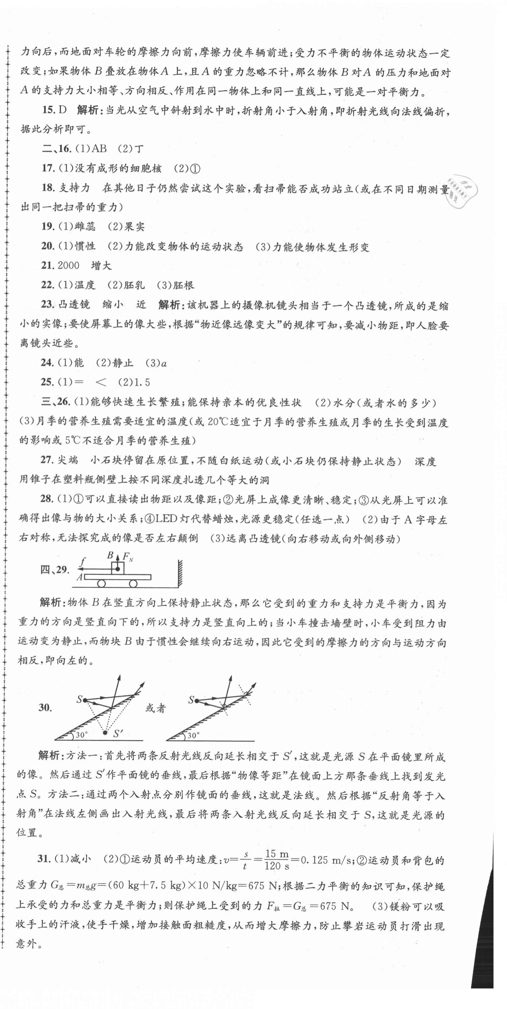 2021年孟建平各地期末試卷精選七年級科學(xué)下冊浙教版 第6頁