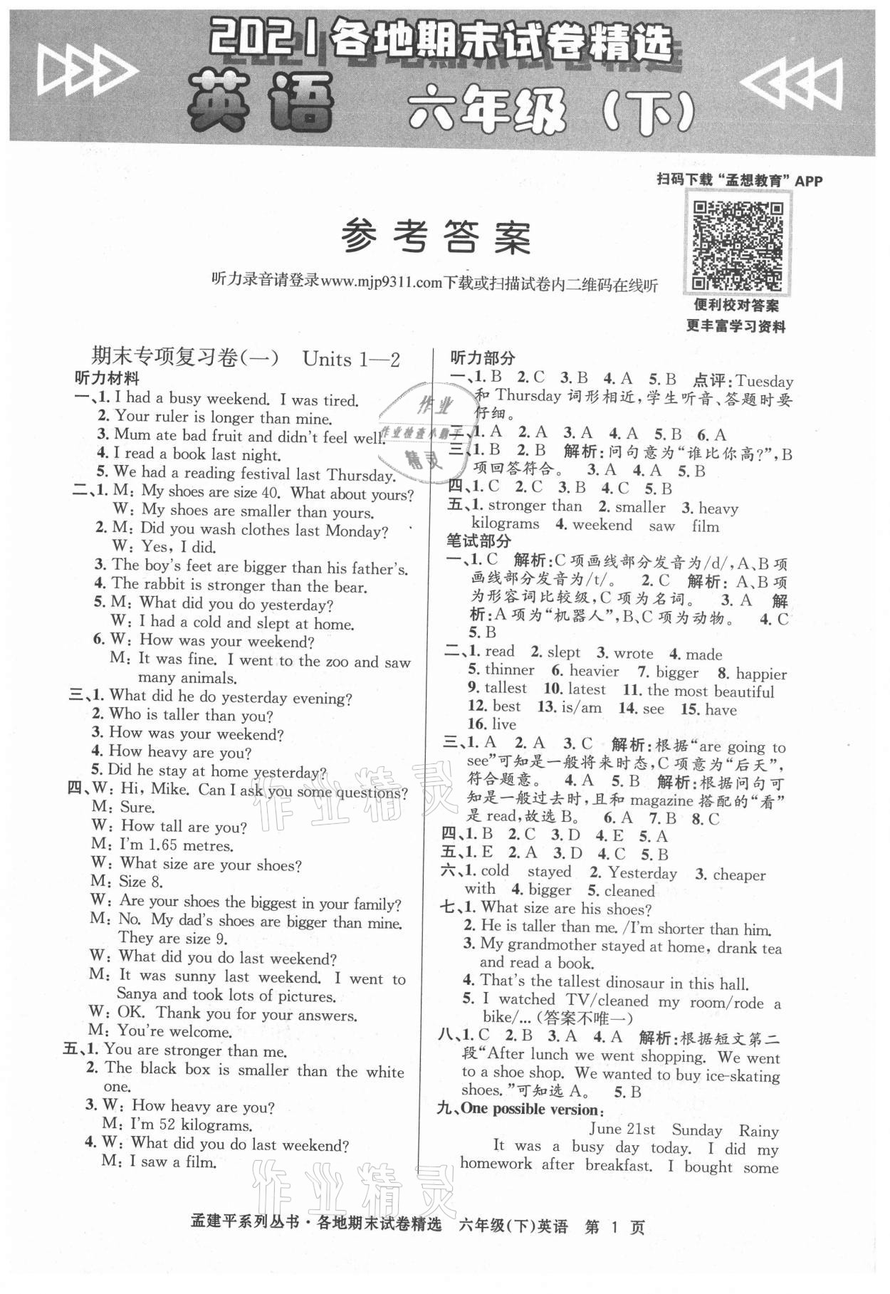 2021年孟建平各地期末試卷精選六年級(jí)英語(yǔ)下冊(cè)人教版 第1頁(yè)