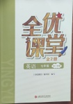 2021年全優(yōu)課堂七年級(jí)英語(yǔ)第二學(xué)期滬教版54制