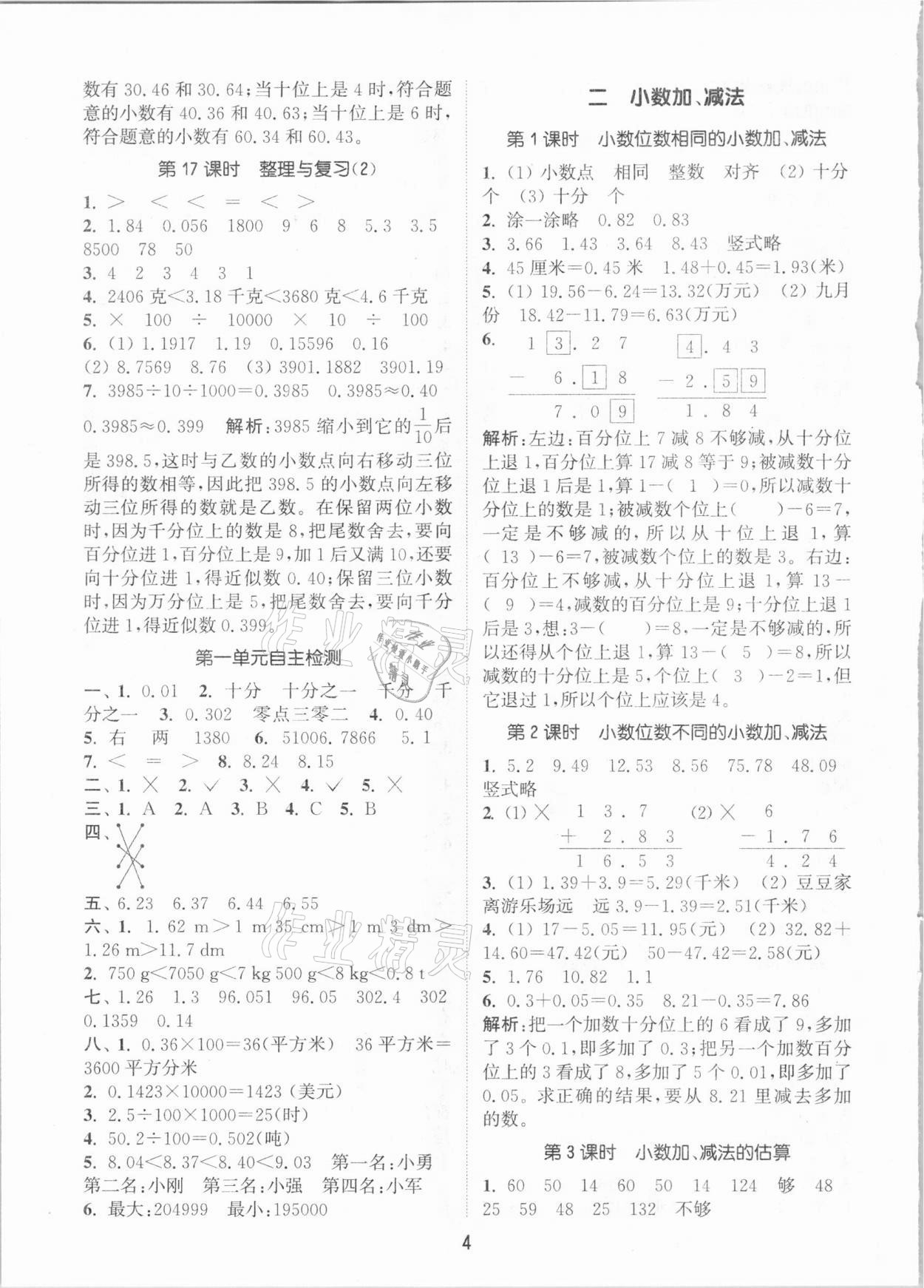 2021年通城学典课时作业本四年级数学下册北京课改版 参考答案第4页