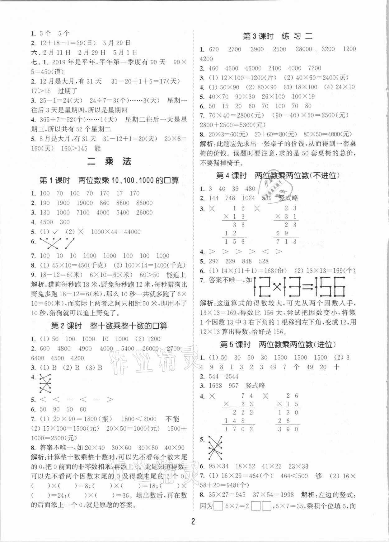 2021年通城學典課時作業(yè)本三年級數(shù)學下冊北京課改版 參考答案第2頁