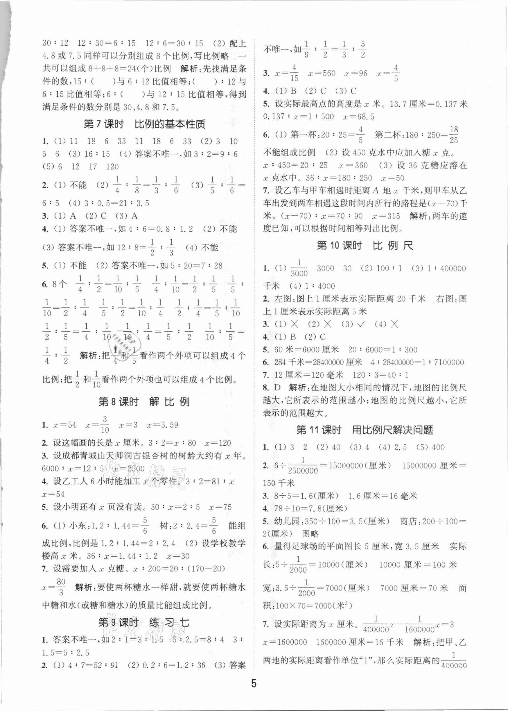 2021年通城学典课时作业本六年级数学下册北京课改版 参考答案第5页