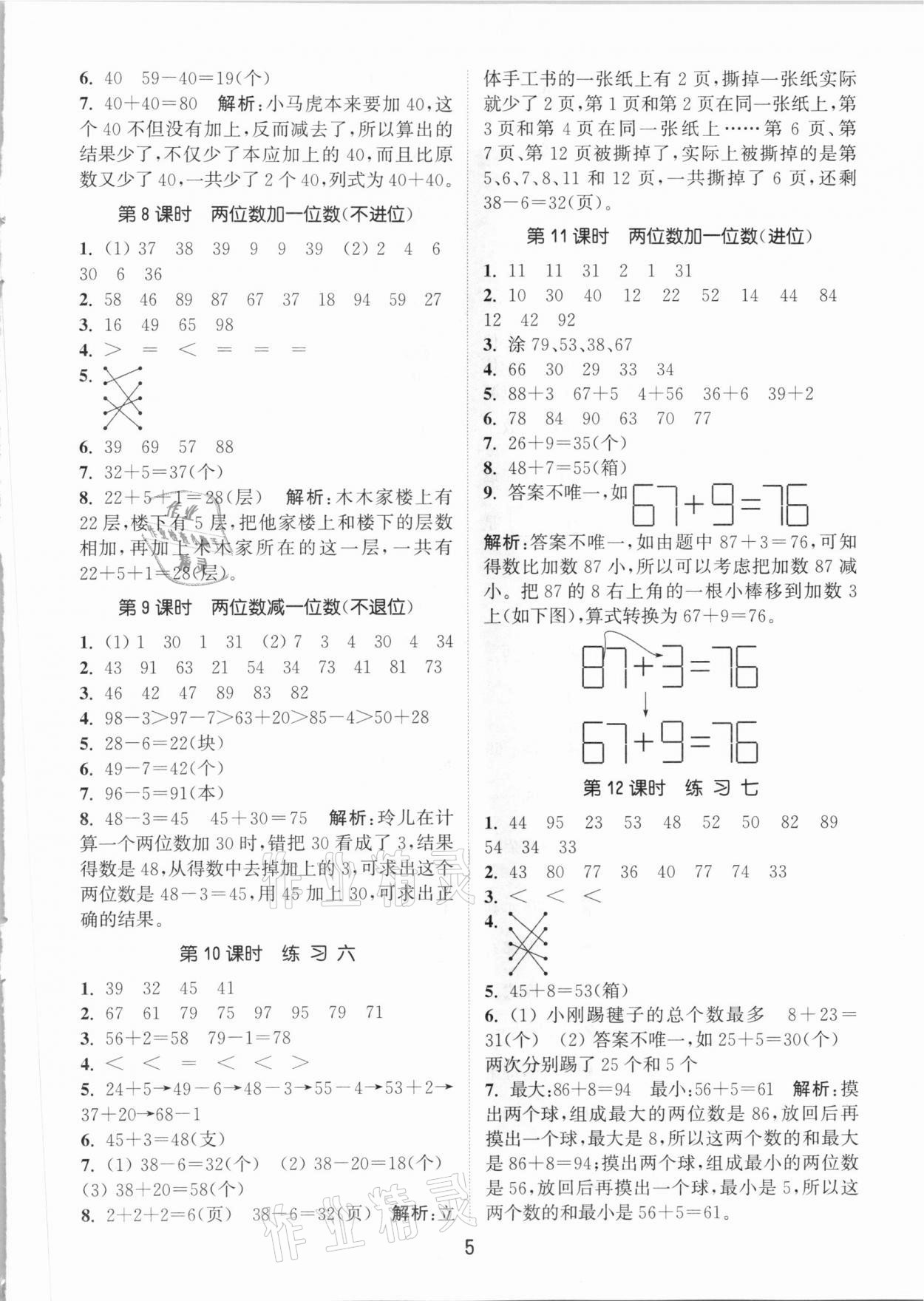 2021年通城學(xué)典課時作業(yè)本一年級數(shù)學(xué)下冊北京課改版 參考答案第5頁