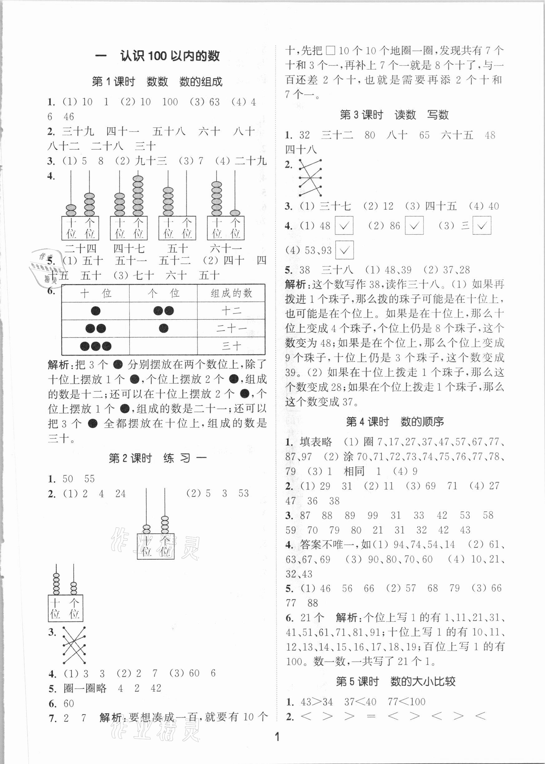 2021年通城學(xué)典課時(shí)作業(yè)本一年級(jí)數(shù)學(xué)下冊(cè)北京課改版 參考答案第1頁(yè)