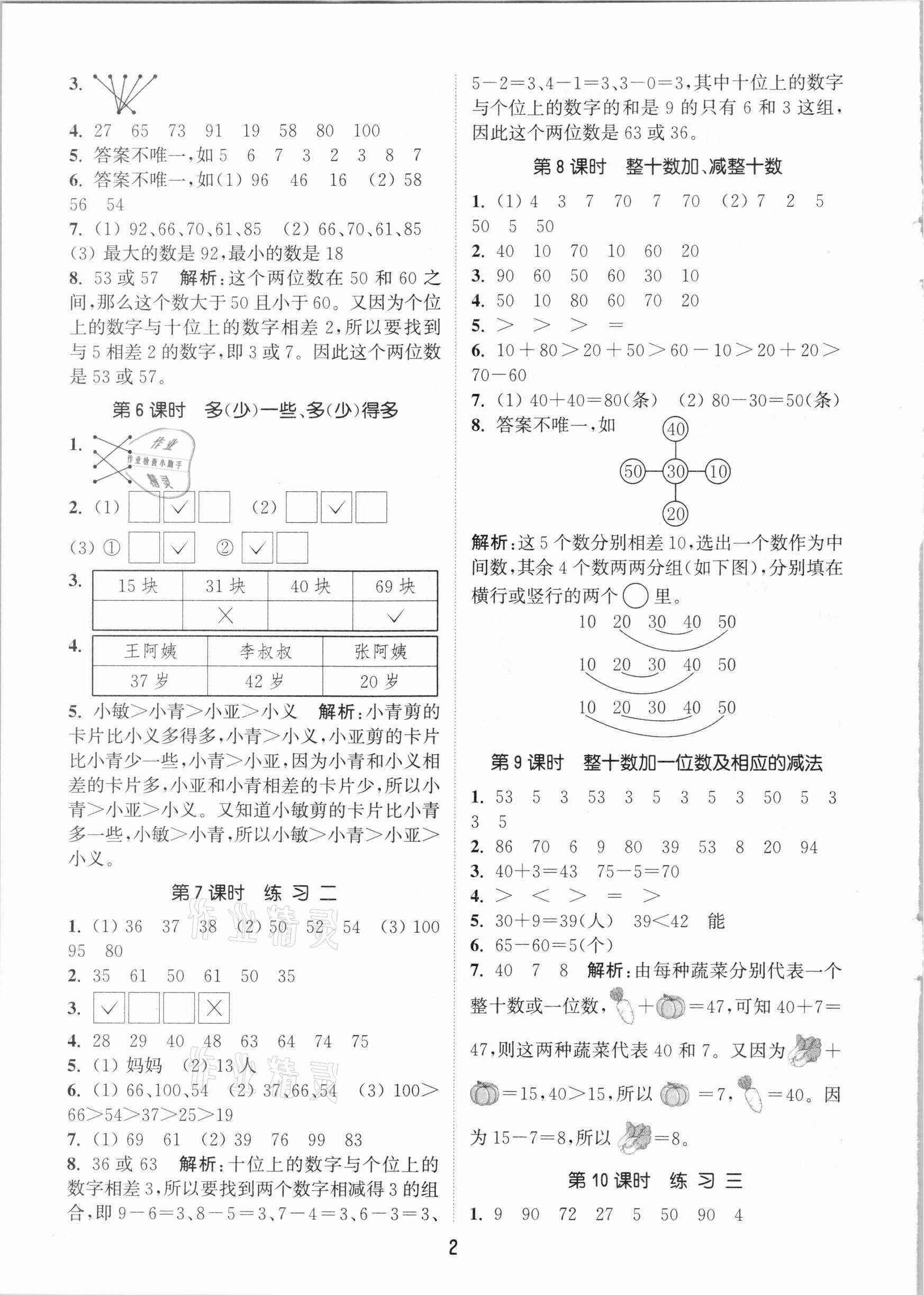 2021年通城學(xué)典課時作業(yè)本一年級數(shù)學(xué)下冊北京課改版 參考答案第2頁