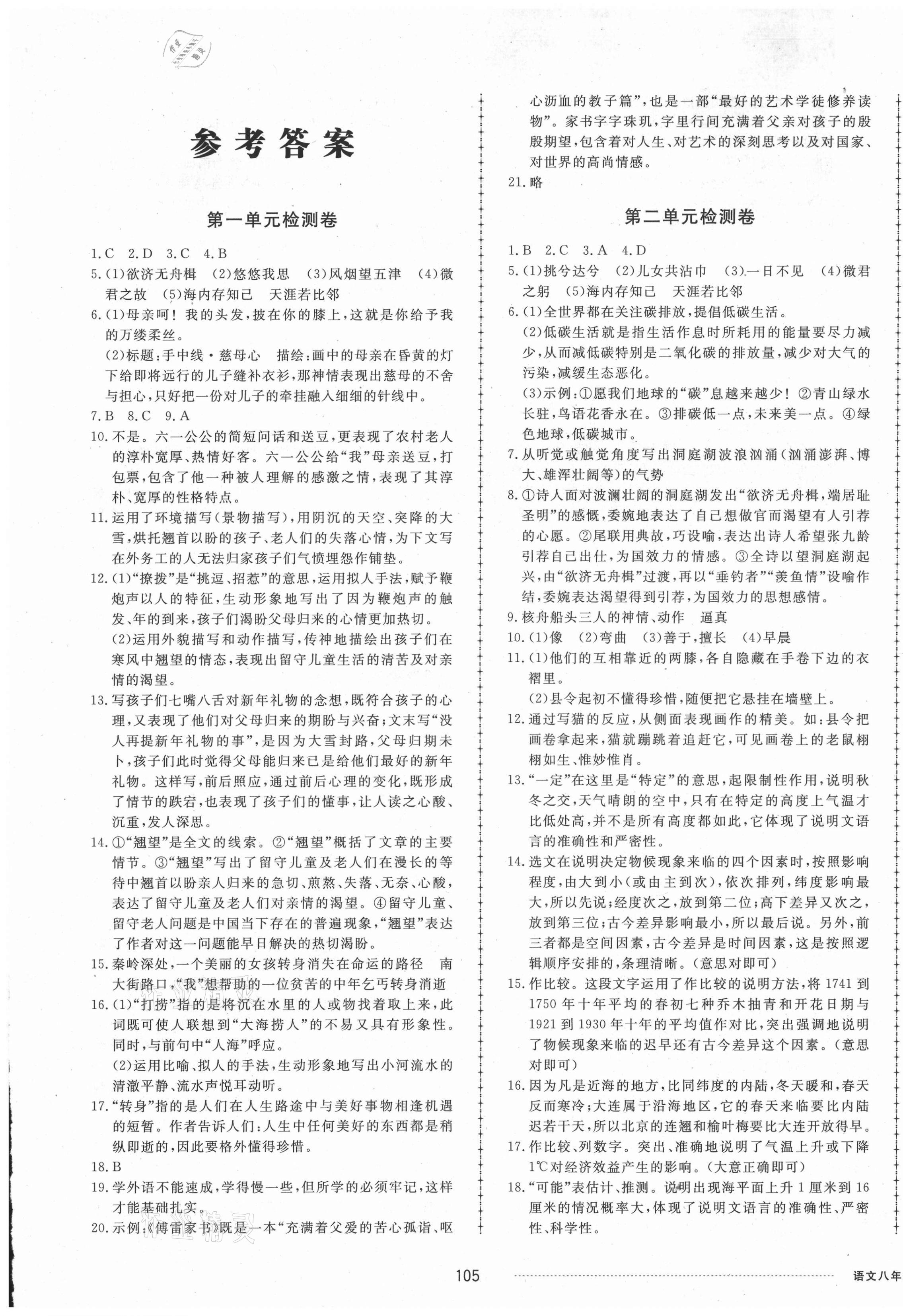 2021年同步练习册配套单元检测卷八年级语文下册人教版 第1页