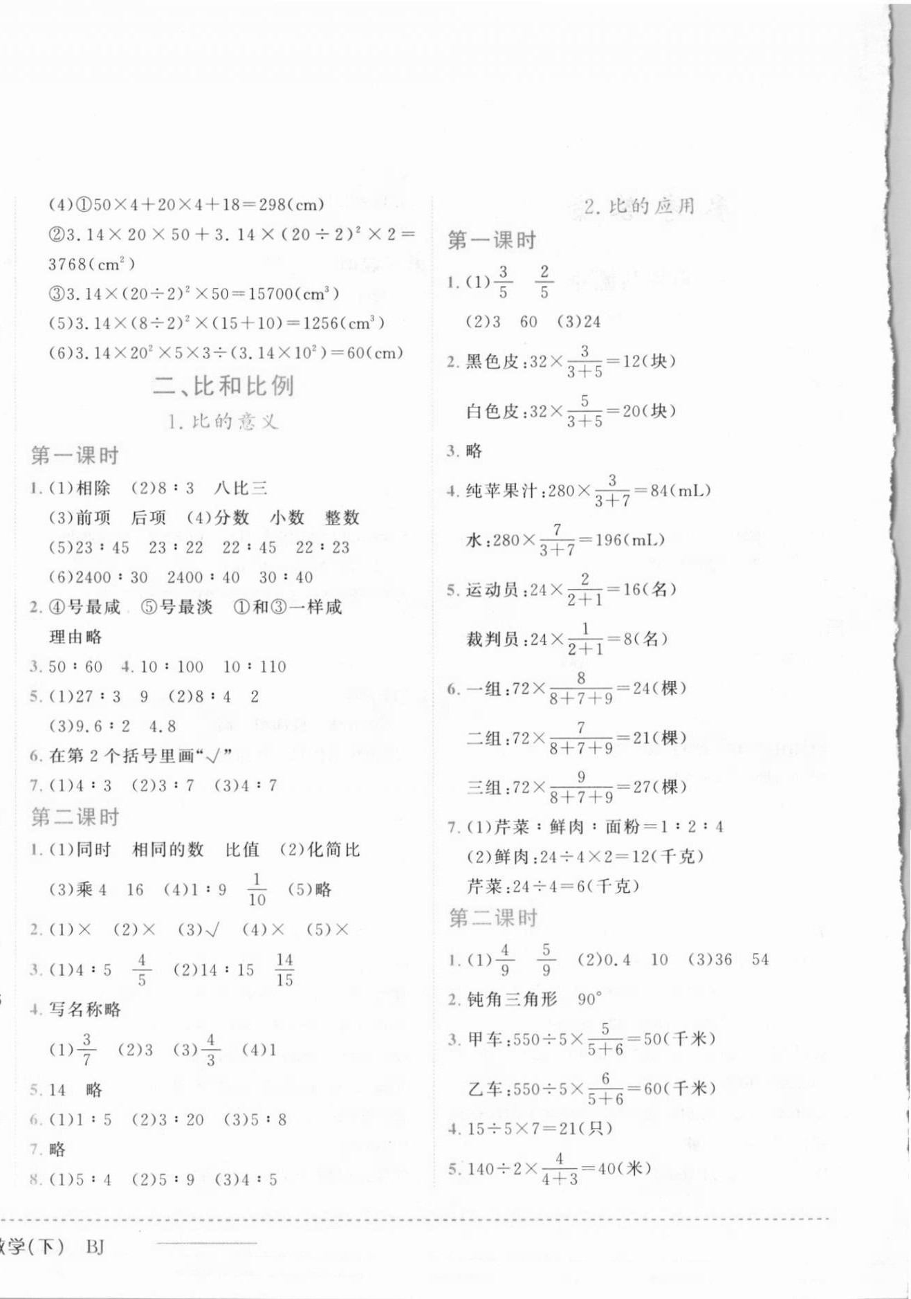 2021年黄冈小状元作业本六年级数学下册北京课改版 第4页