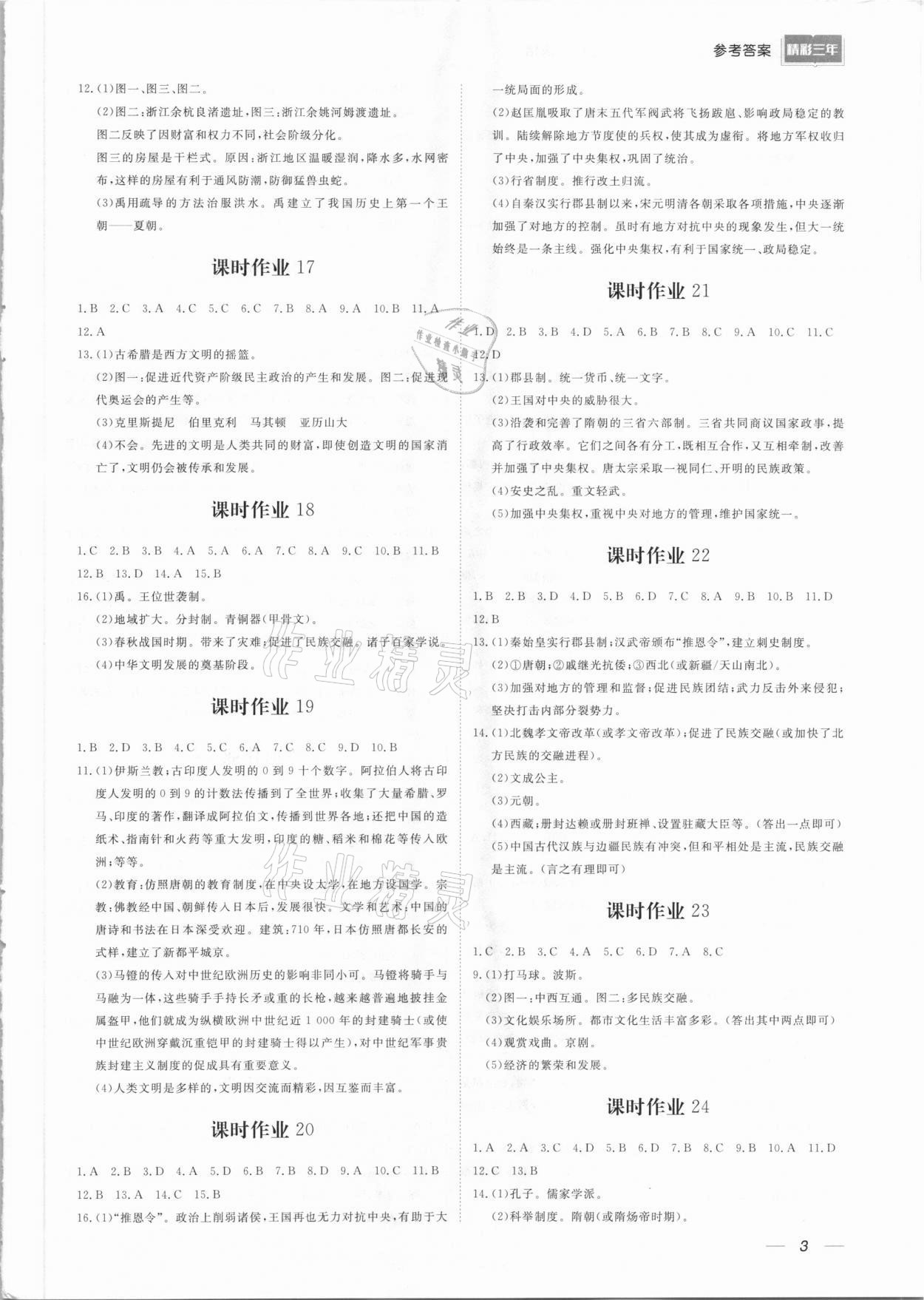 2021年精彩三年中考总复习历史与社会 参考答案第3页