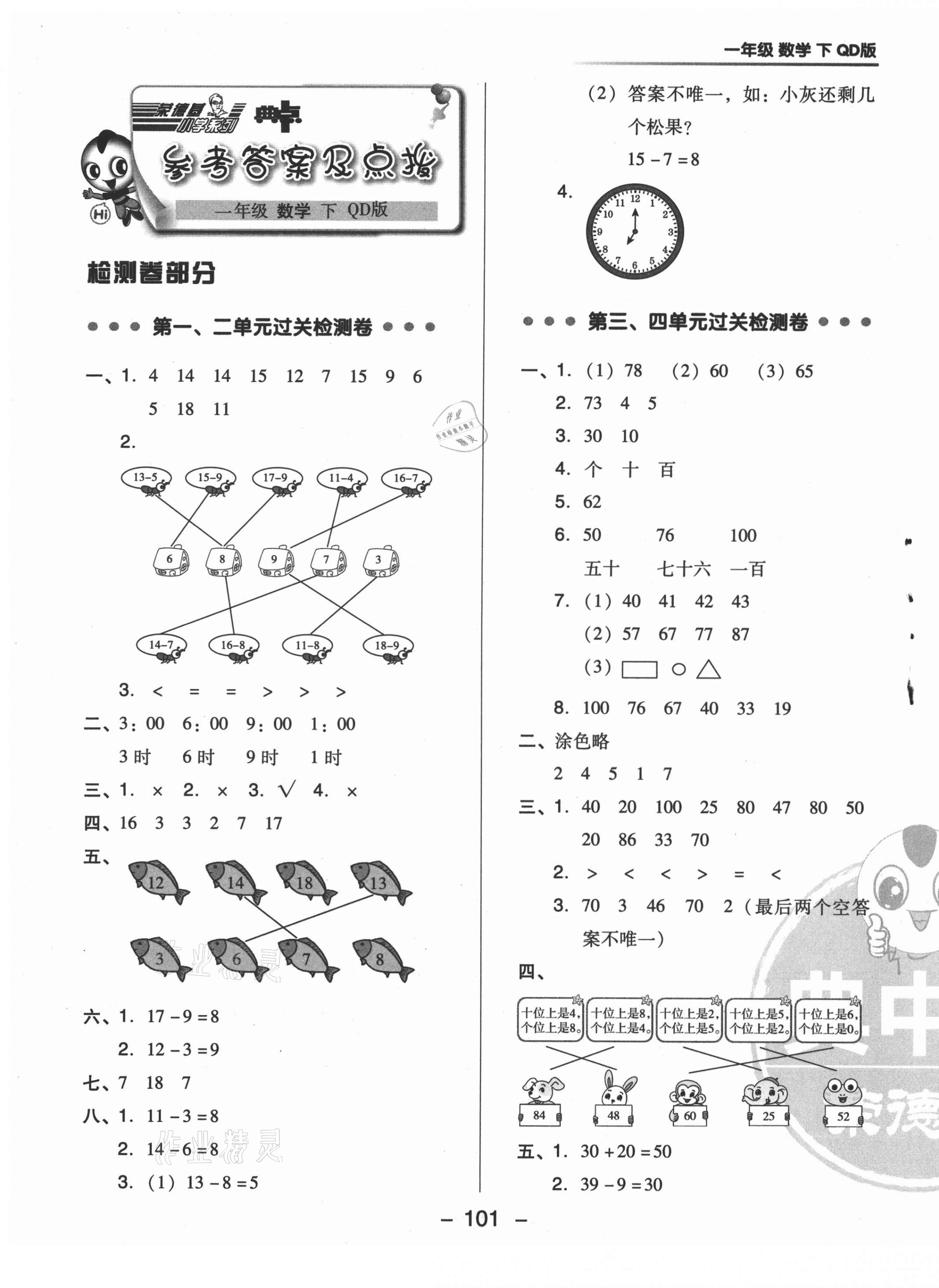 2021年综合应用创新题典中点一年级数学下册青岛版 第1页