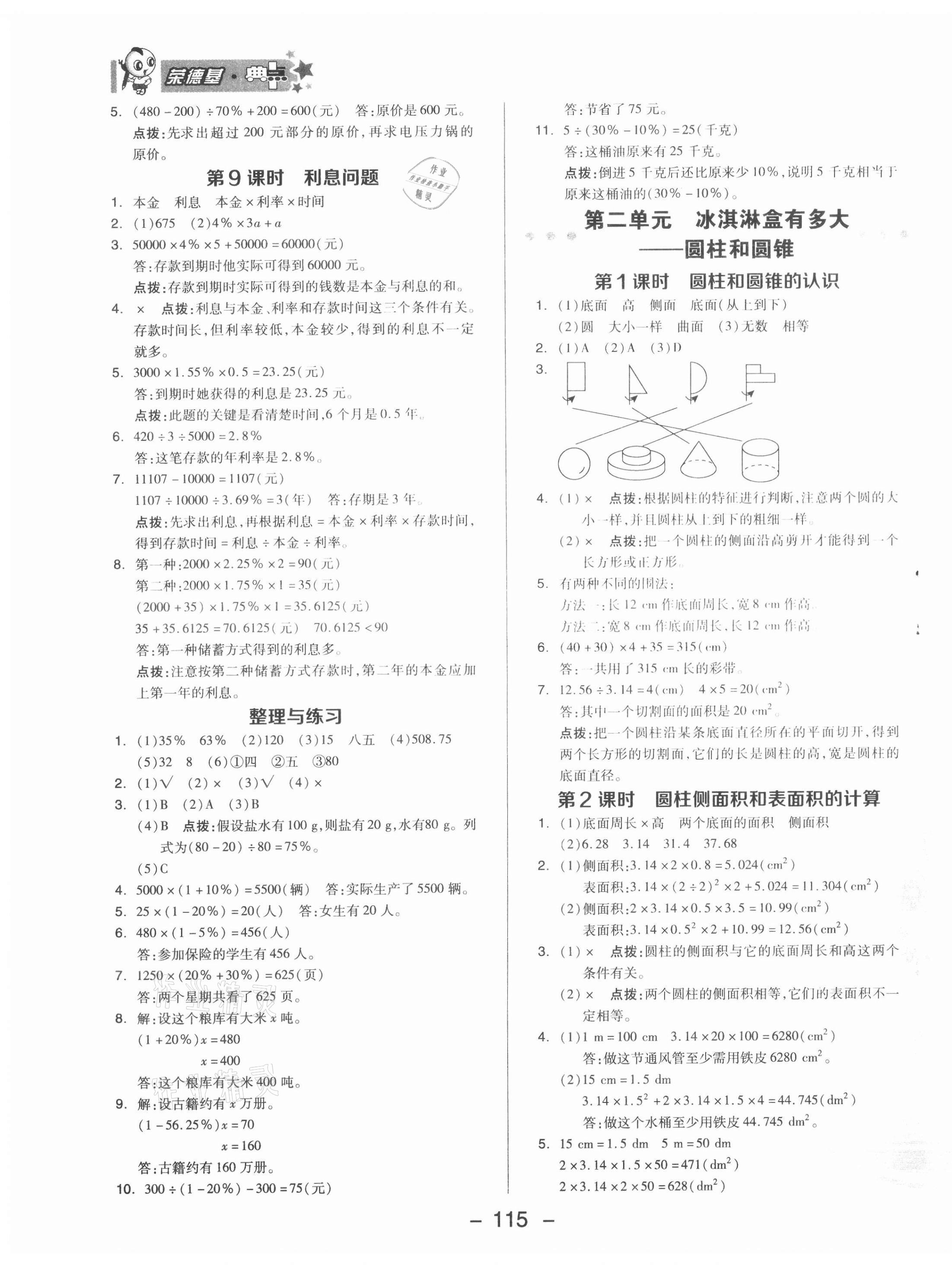 2021年综合应用创新题典中点六年级数学下册青岛版 参考答案第7页