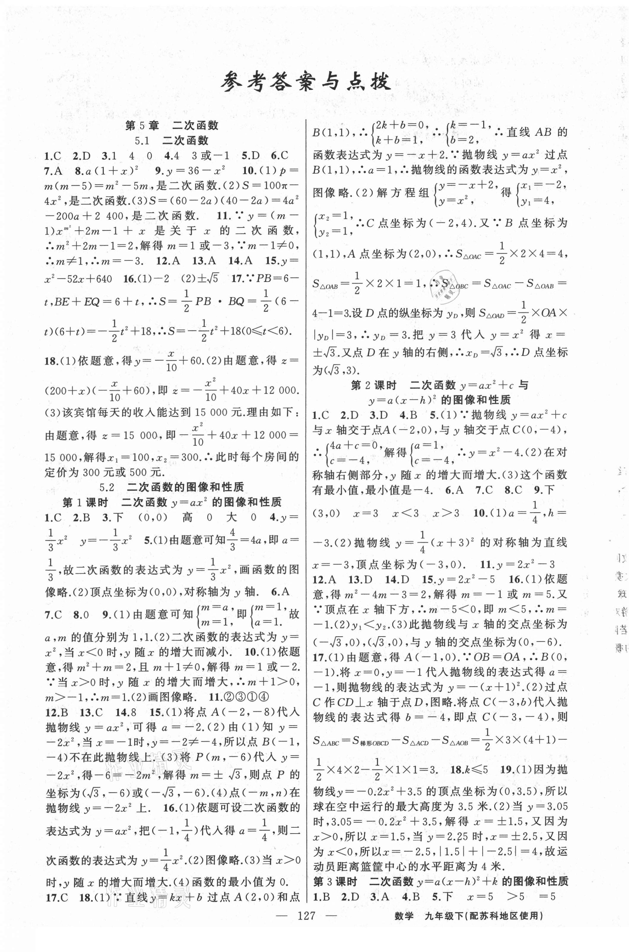 2021年黄冈100分闯关九年级数学下册苏科版 第1页
