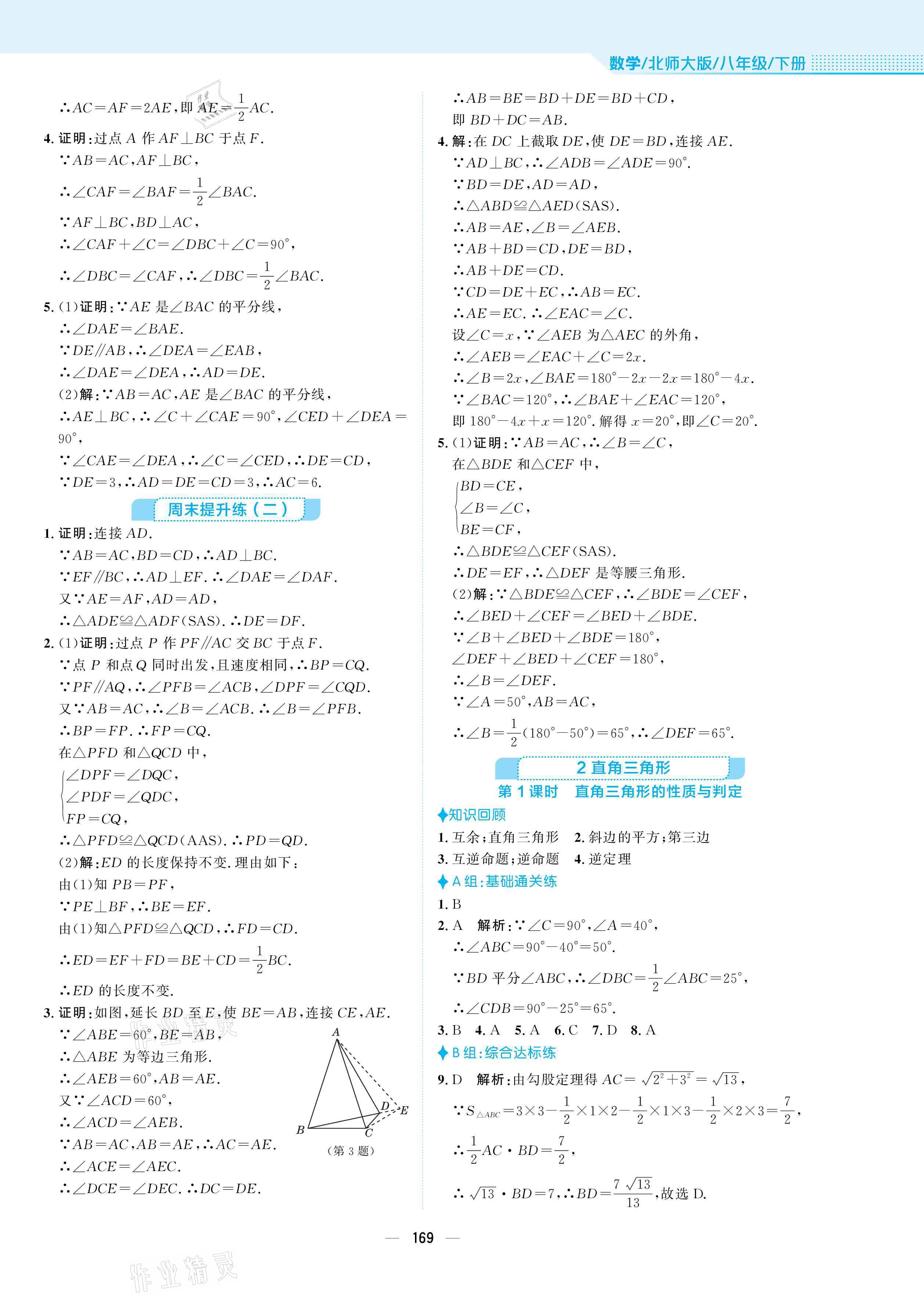 2021年新编基础训练八年级数学下册北师大版 参考答案第5页