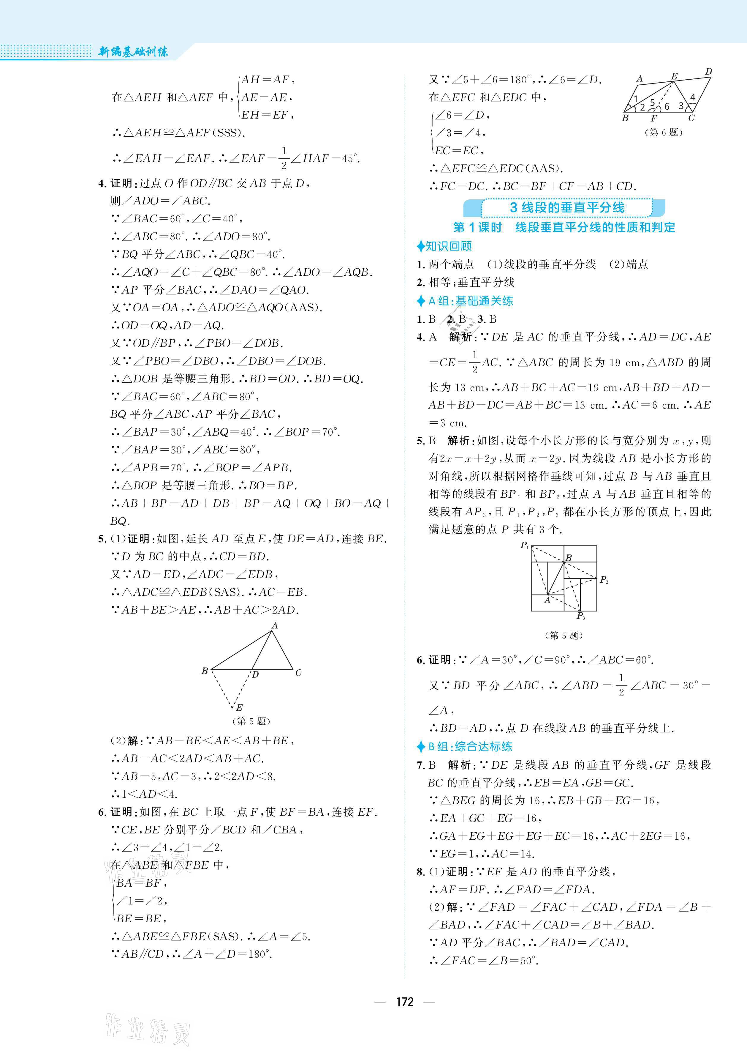 2021年新编基础训练八年级数学下册北师大版 参考答案第8页