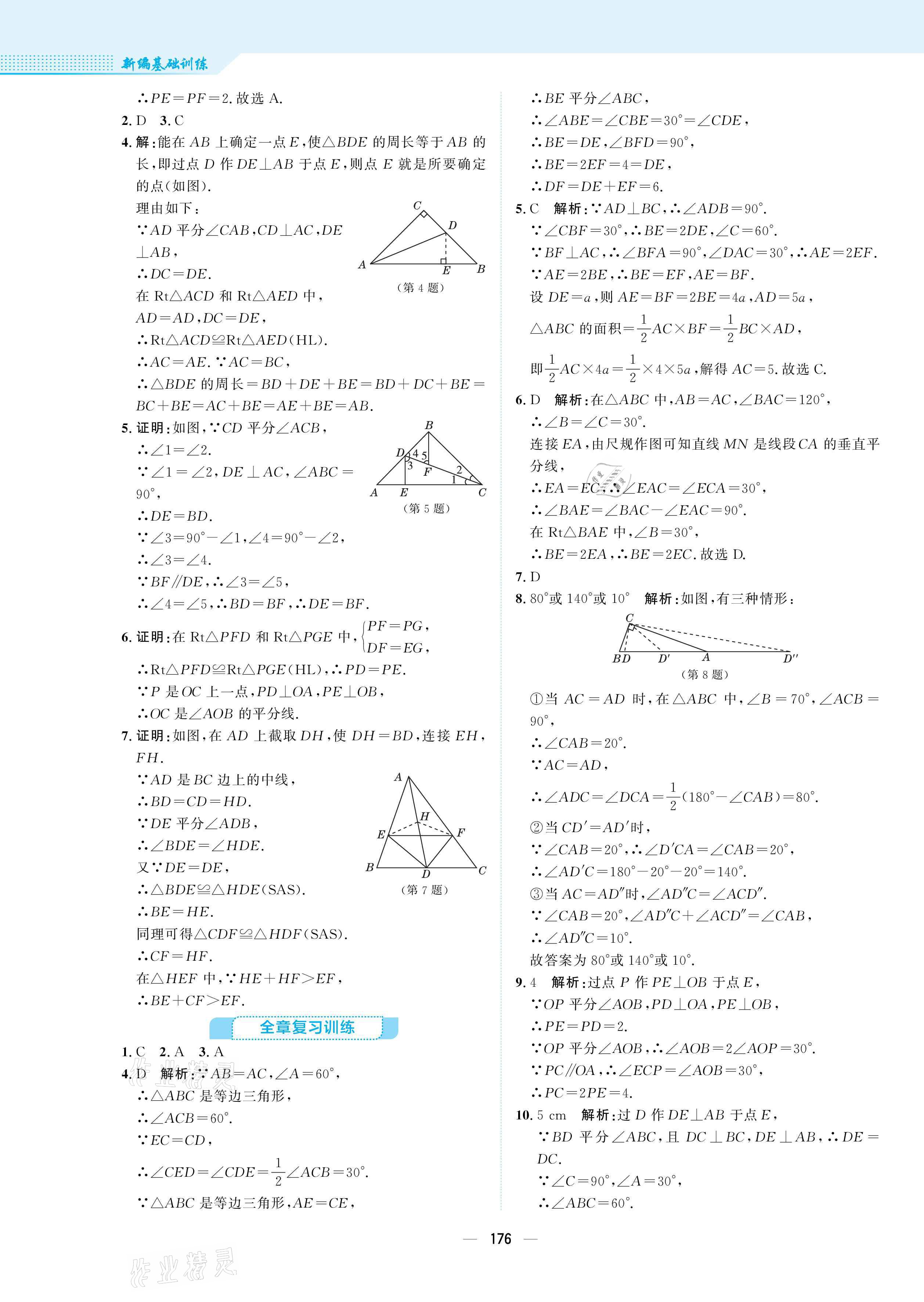 2021年新编基础训练八年级数学下册北师大版 参考答案第12页