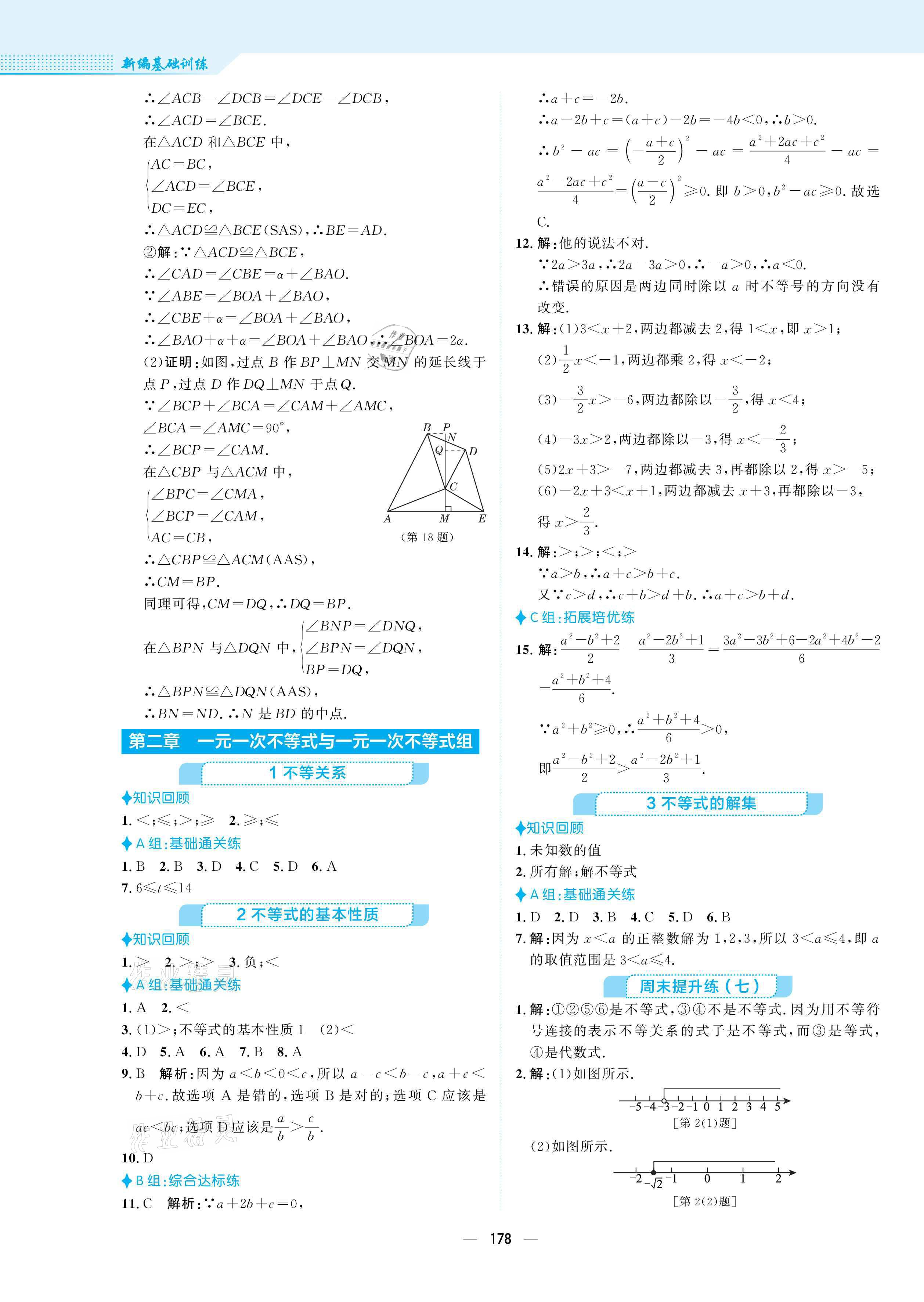 2021年新编基础训练八年级数学下册北师大版 参考答案第14页