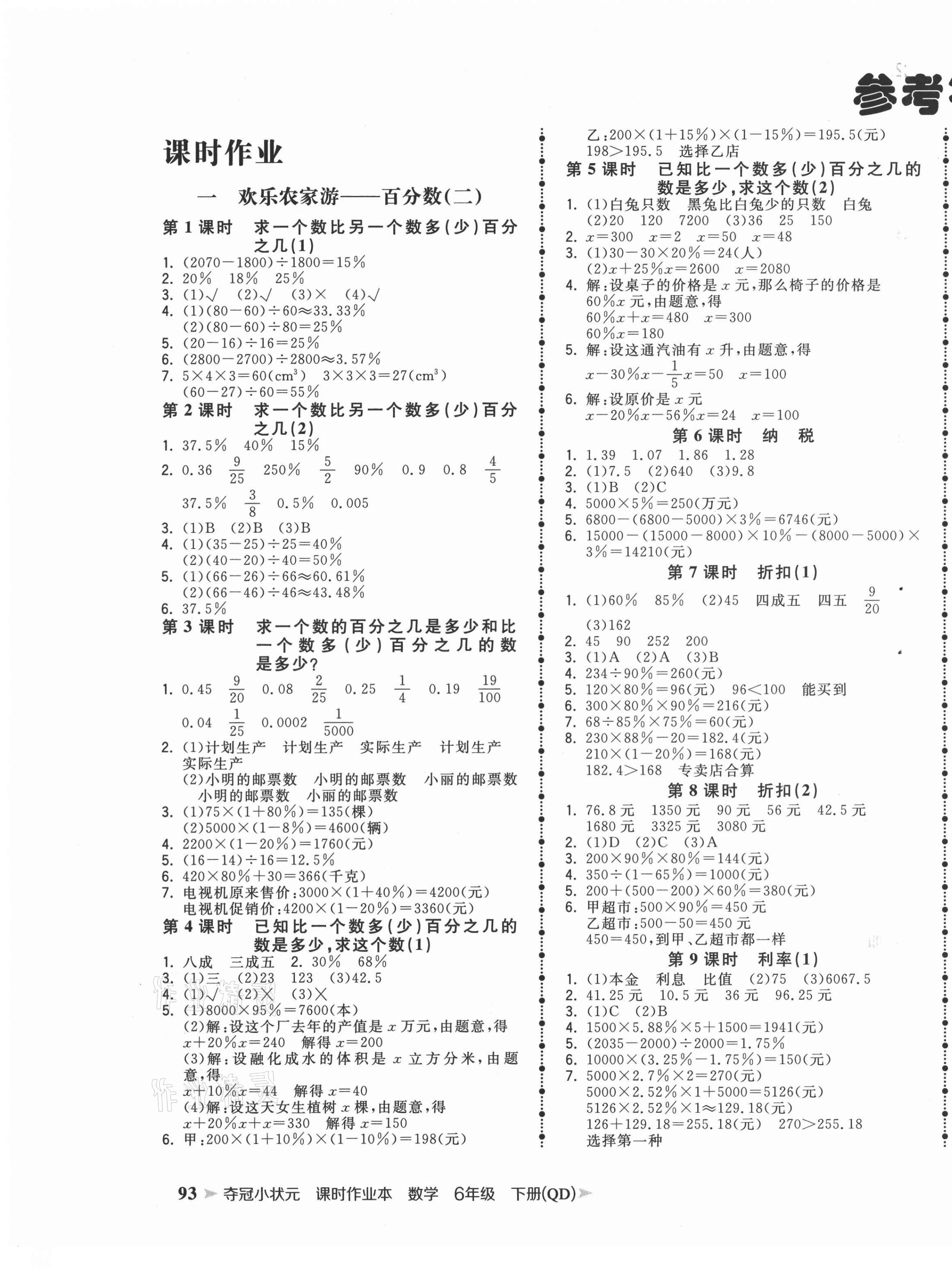 2021年奪冠小狀元課時(shí)作業(yè)本六年級(jí)數(shù)學(xué)下冊(cè)青島版 第1頁