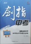 2021年剑指中考道德与法治初中学业水平考试复习检测卷郴州专版