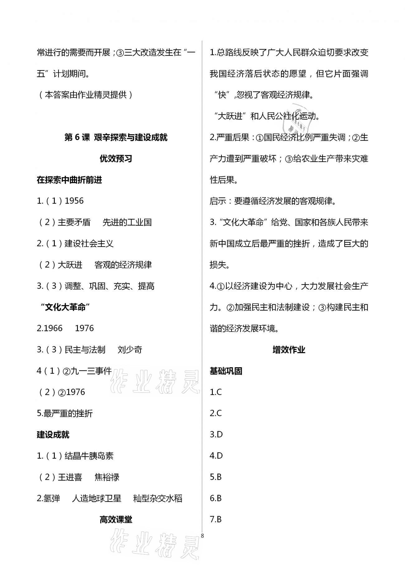 2021年人教金學典同步解析與測評八年級歷史下冊人教版重慶專版 第8頁