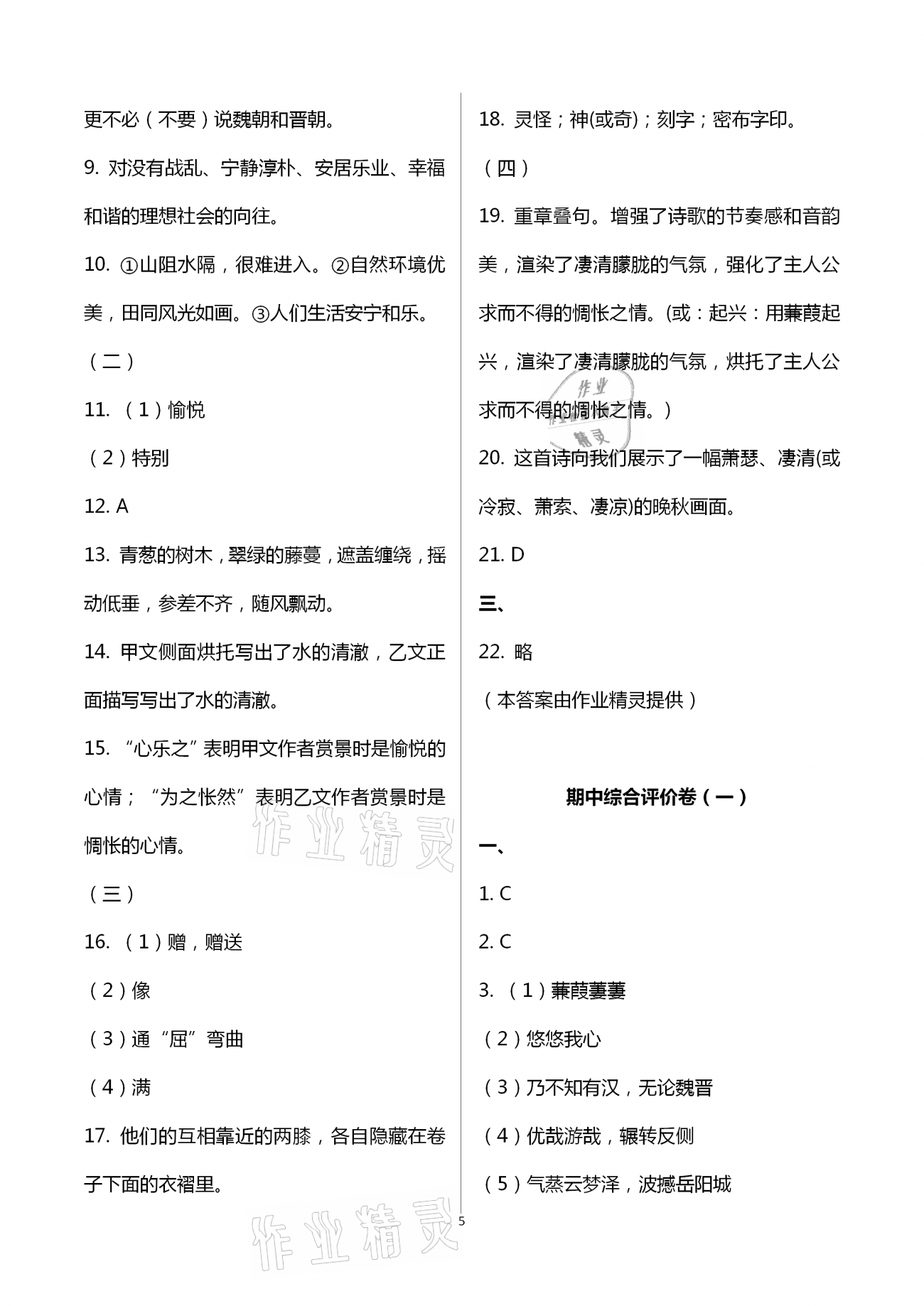 2021年新课标节节高单元评价与阶段月考试卷八年级语文下册人教版 第5页