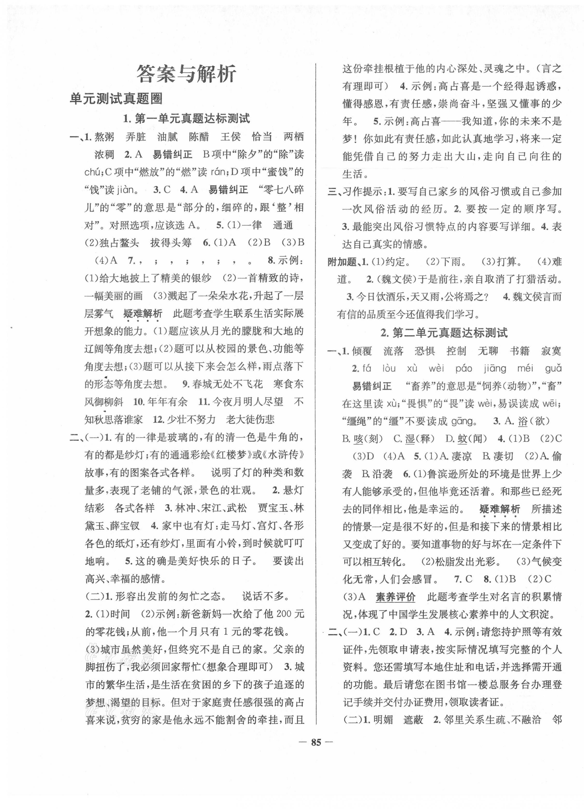 2021年真題圈六年級語文下冊人教版云南專版 第1頁