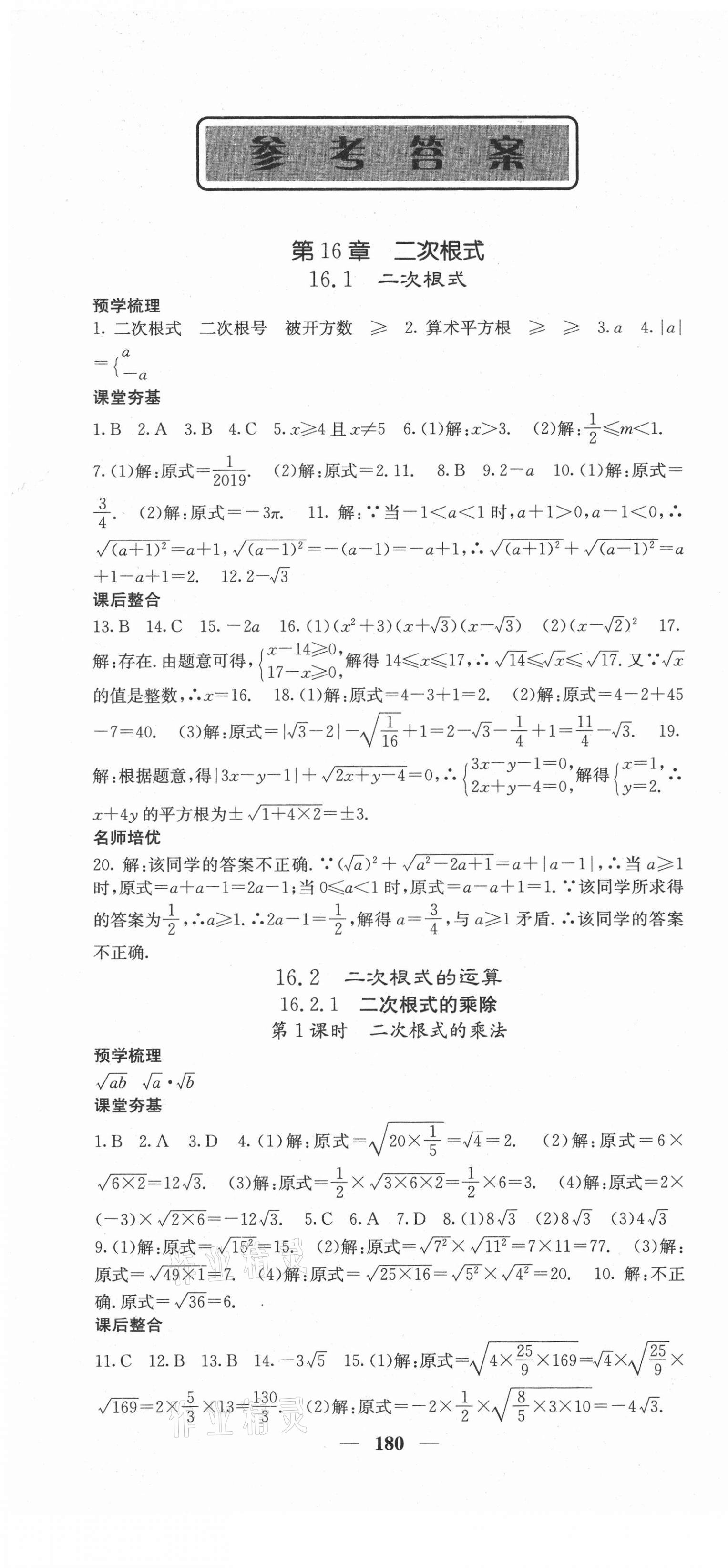 2021年名校課堂內(nèi)外八年級數(shù)學下冊滬科版 第1頁