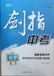 2021年剑指中考化学初中学业水平考试复习检测卷郴州专版