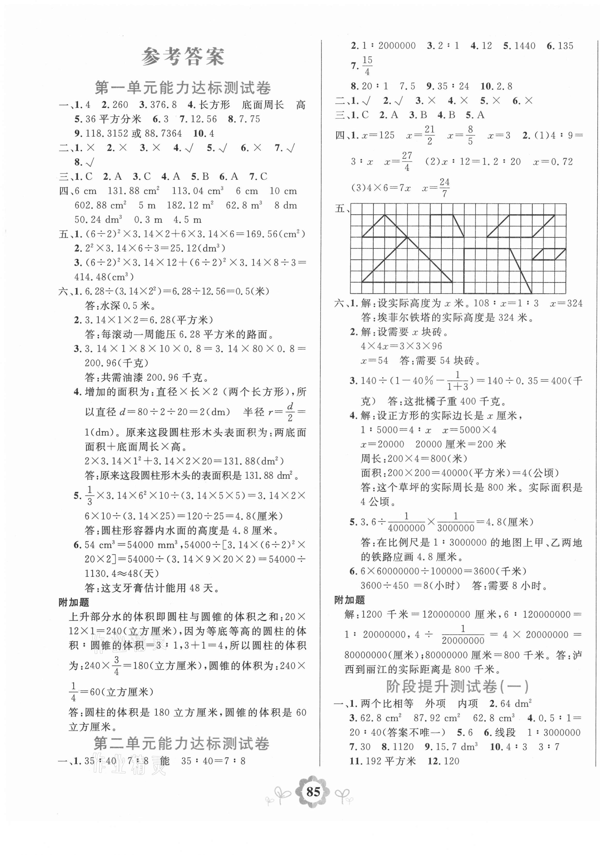 2021年8848学霸一卷通六年级数学下册北师大版 第1页