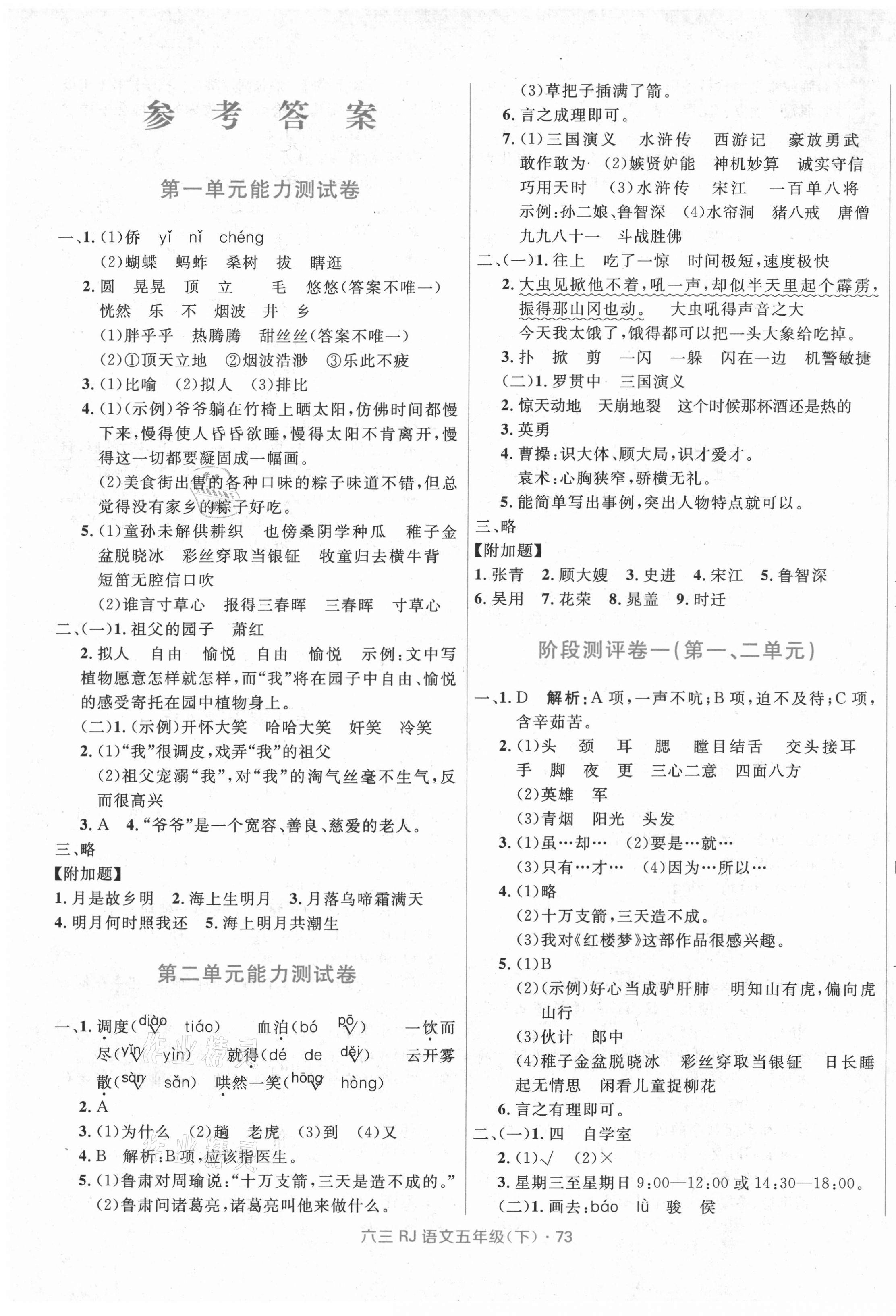 2021年赢在起跑线天天100分小学优化测试卷五年级语文下册人教版 参考答案第1页