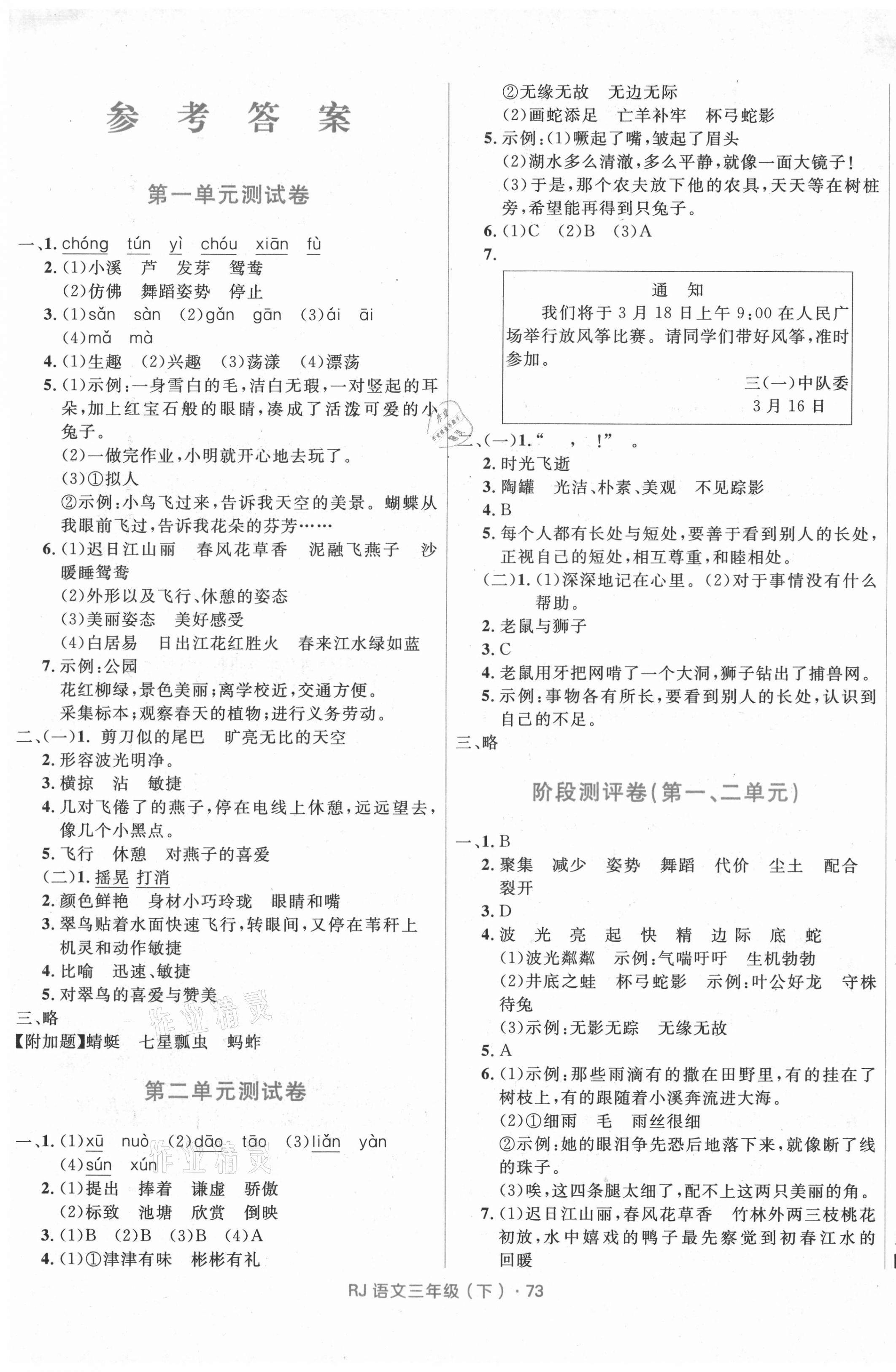 2021年赢在起跑线天天100分小学优化测试卷三年级语文下册人教版 参考答案第1页