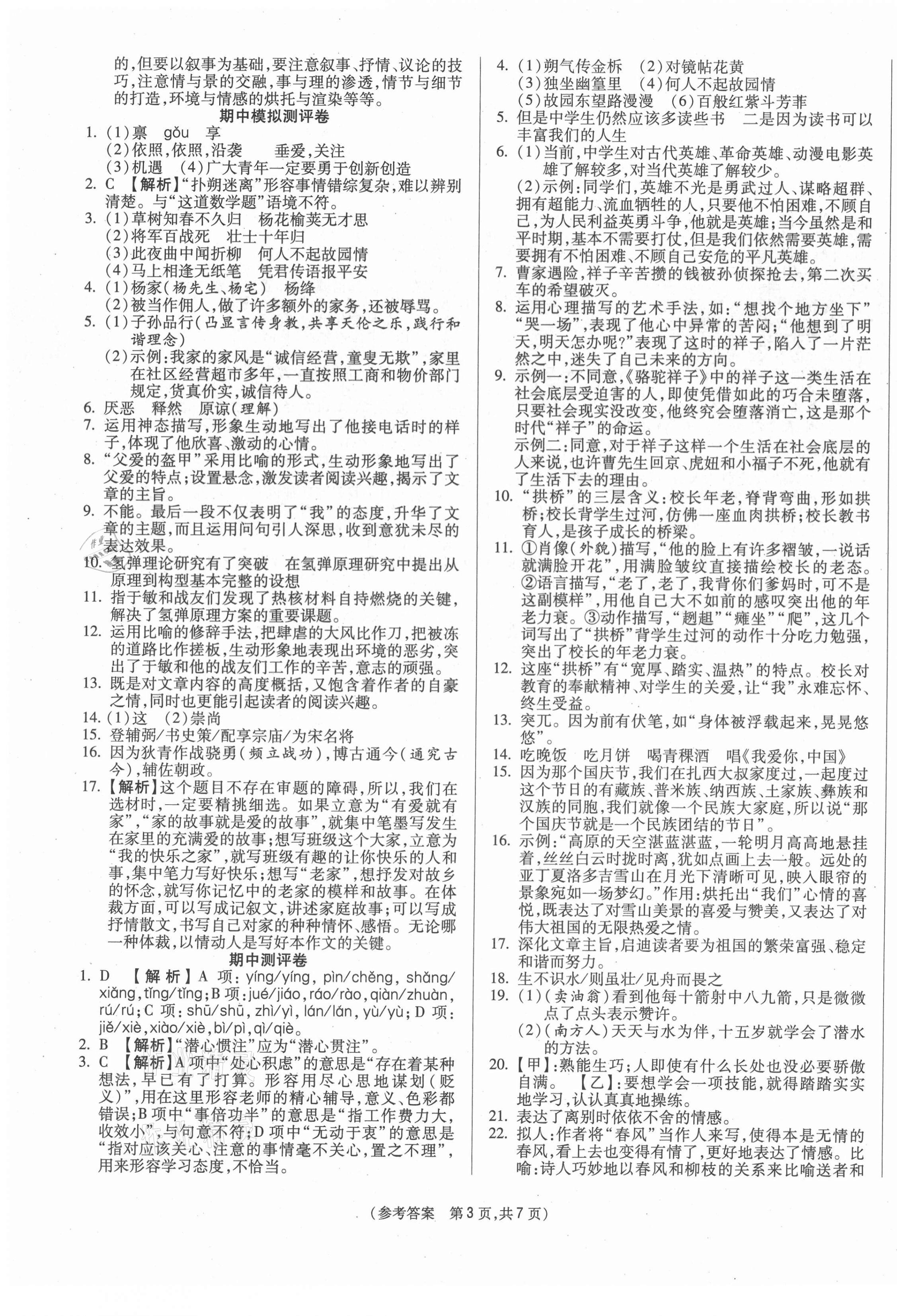 2021年智能优选卷七年级语文下册人教版 参考答案第3页