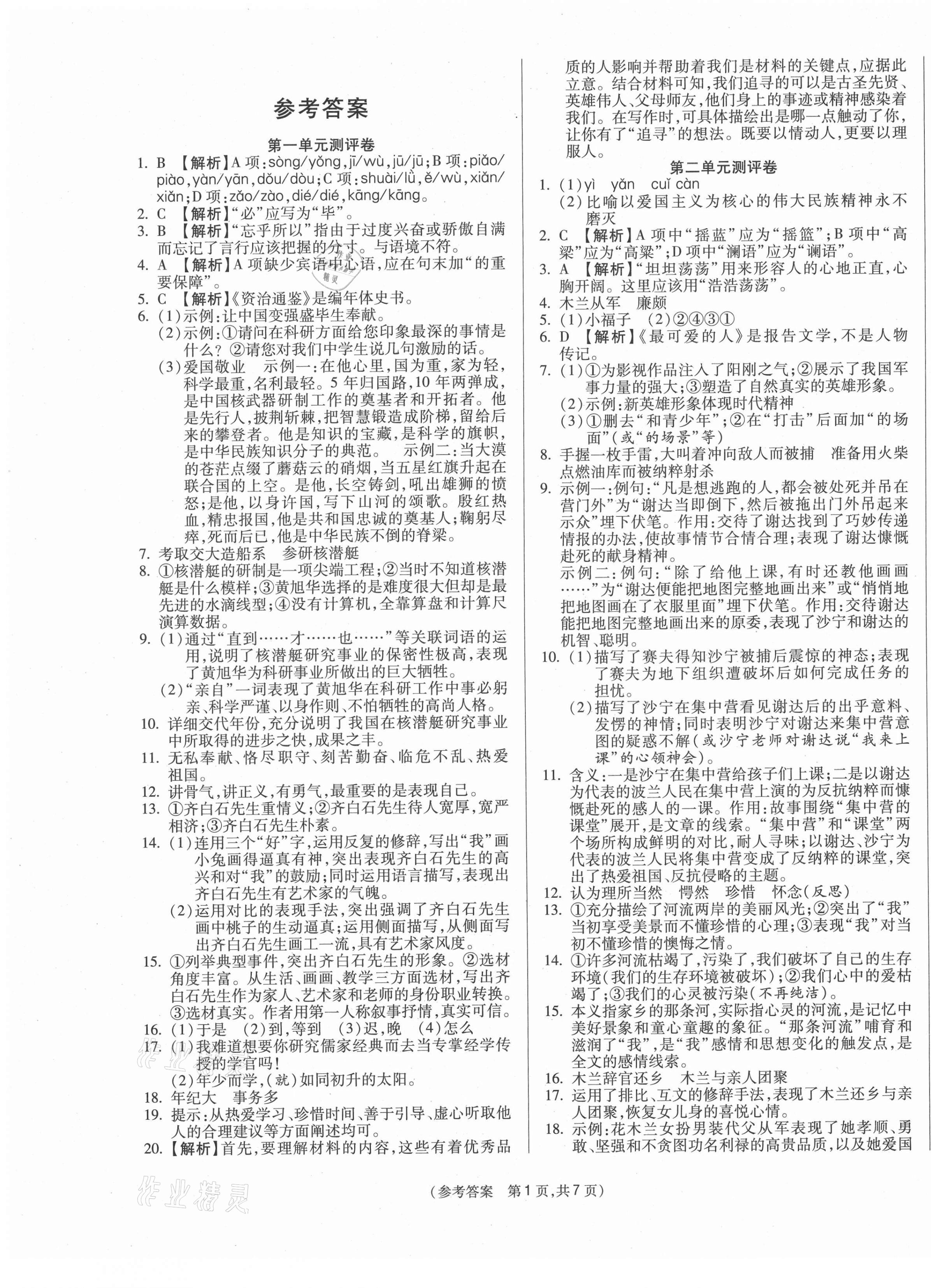 2021年智能优选卷七年级语文下册人教版答案