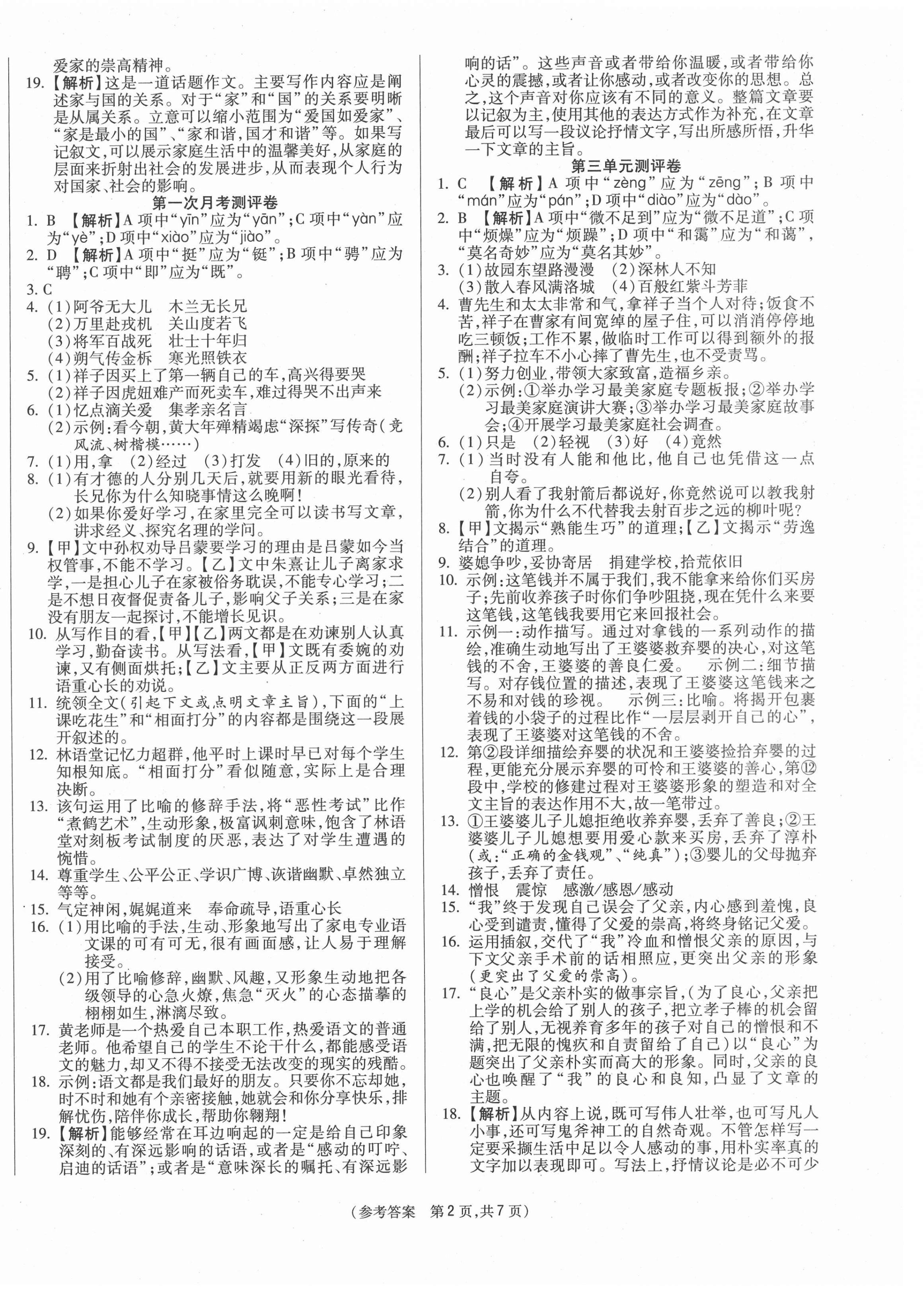 2021年智能优选卷七年级语文下册人教版 参考答案第2页