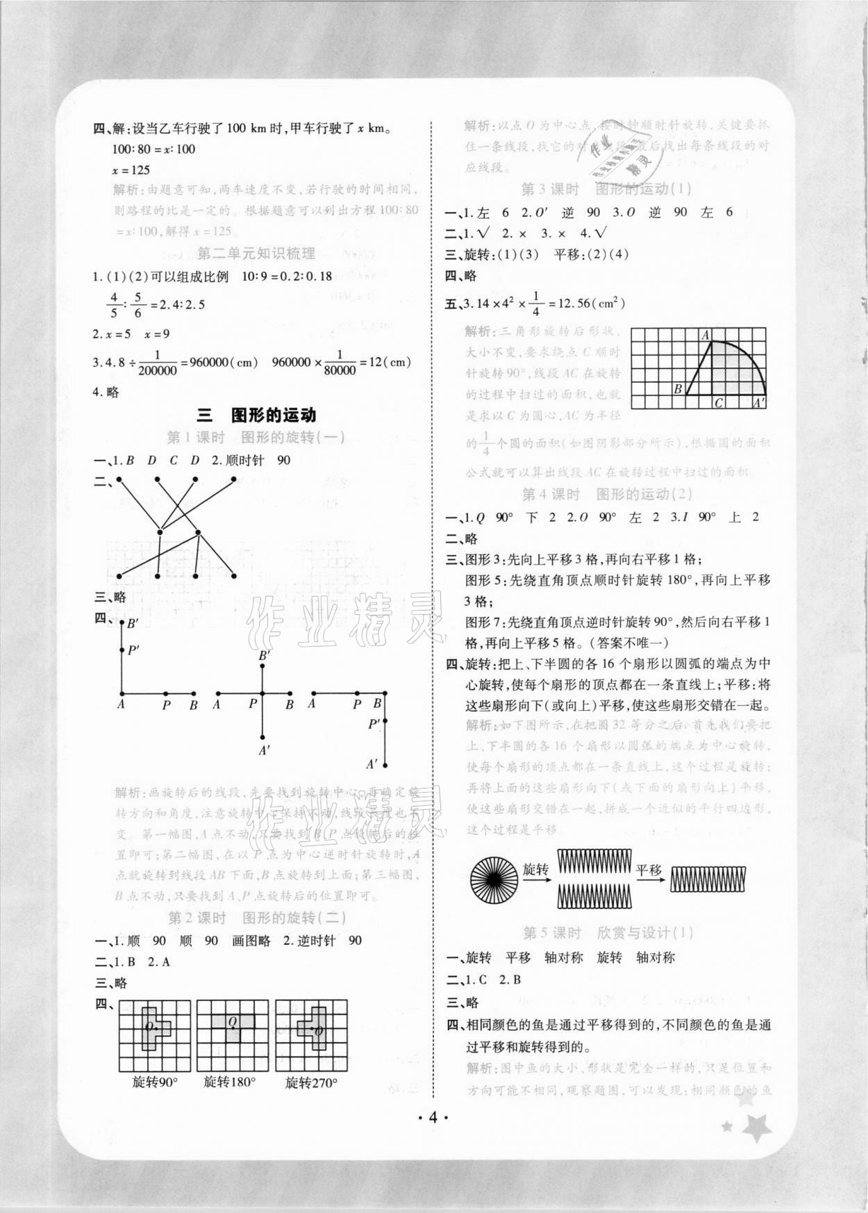 2021年黄冈随堂练六年级数学下册北师大版 参考答案第4页