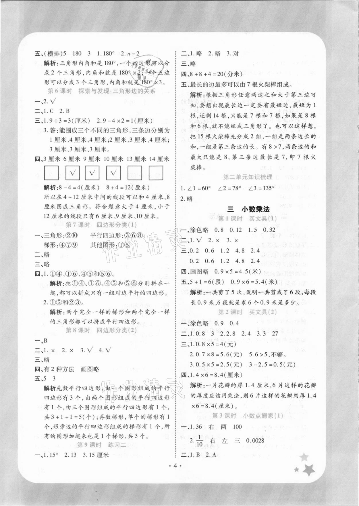 2021年黄冈随堂练四年级数学下册北师大版 参考答案第4页