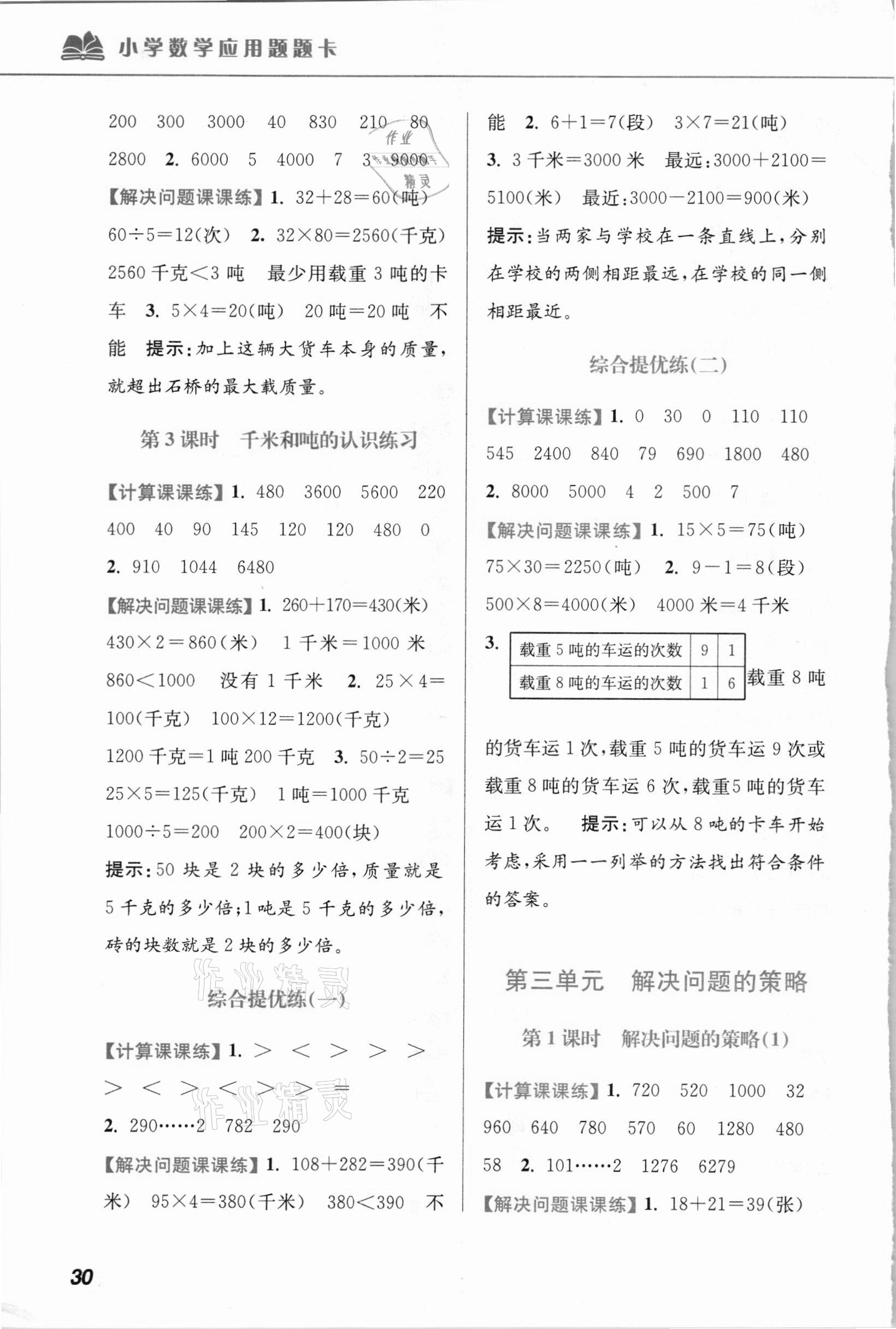 2021年超能學典小學數(shù)學應用題題卡三年級下冊江蘇版 第4頁