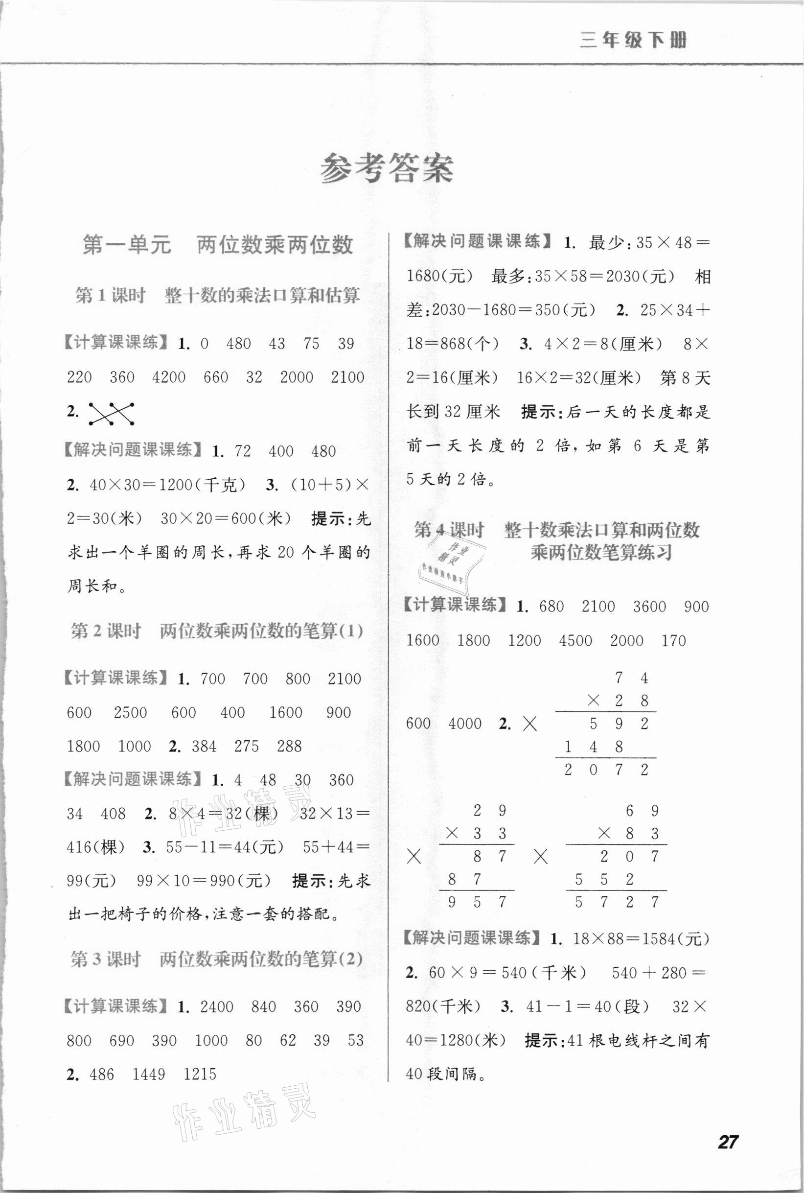 2021年超能學典小學數(shù)學應(yīng)用題題卡三年級下冊江蘇版 第1頁