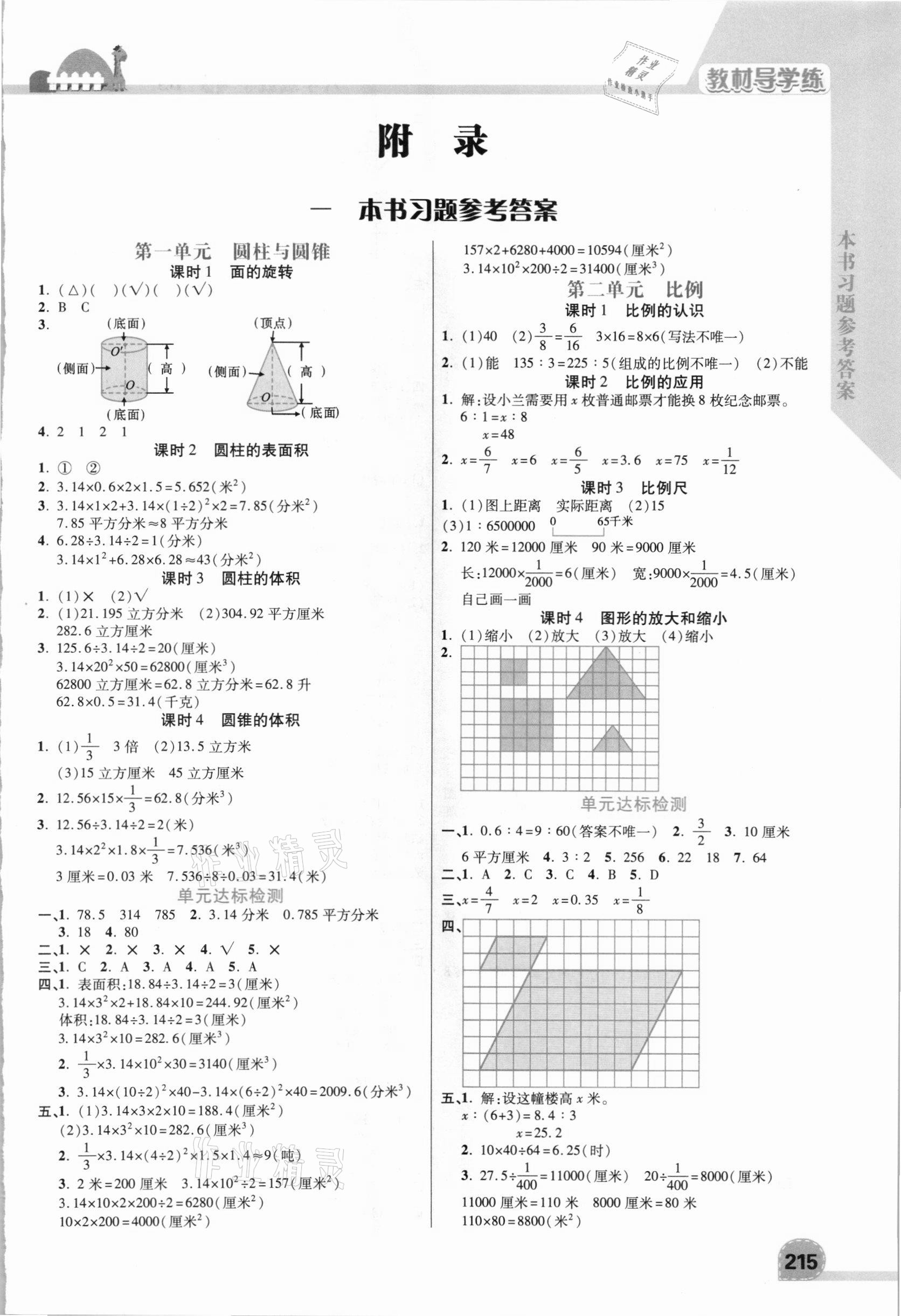 2021年倍速學(xué)習(xí)法六年級數(shù)學(xué)下冊北師大版 第1頁