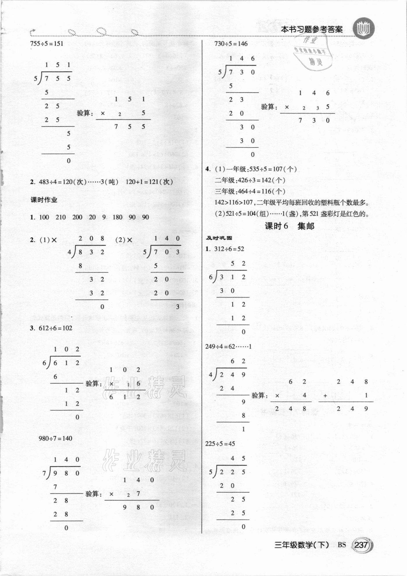 2021年倍速學習法三年級數(shù)學下冊北師大版 參考答案第4頁