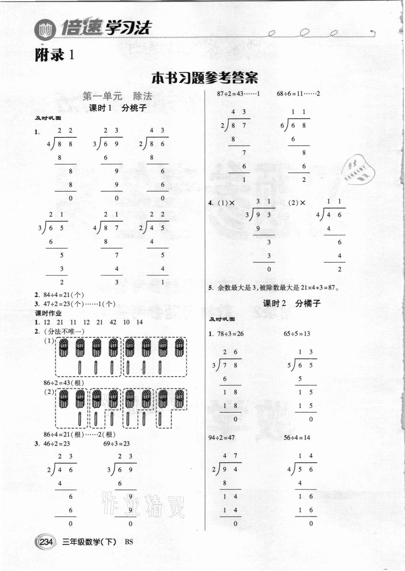 2021年倍速學(xué)習(xí)法三年級數(shù)學(xué)下冊北師大版 參考答案第1頁