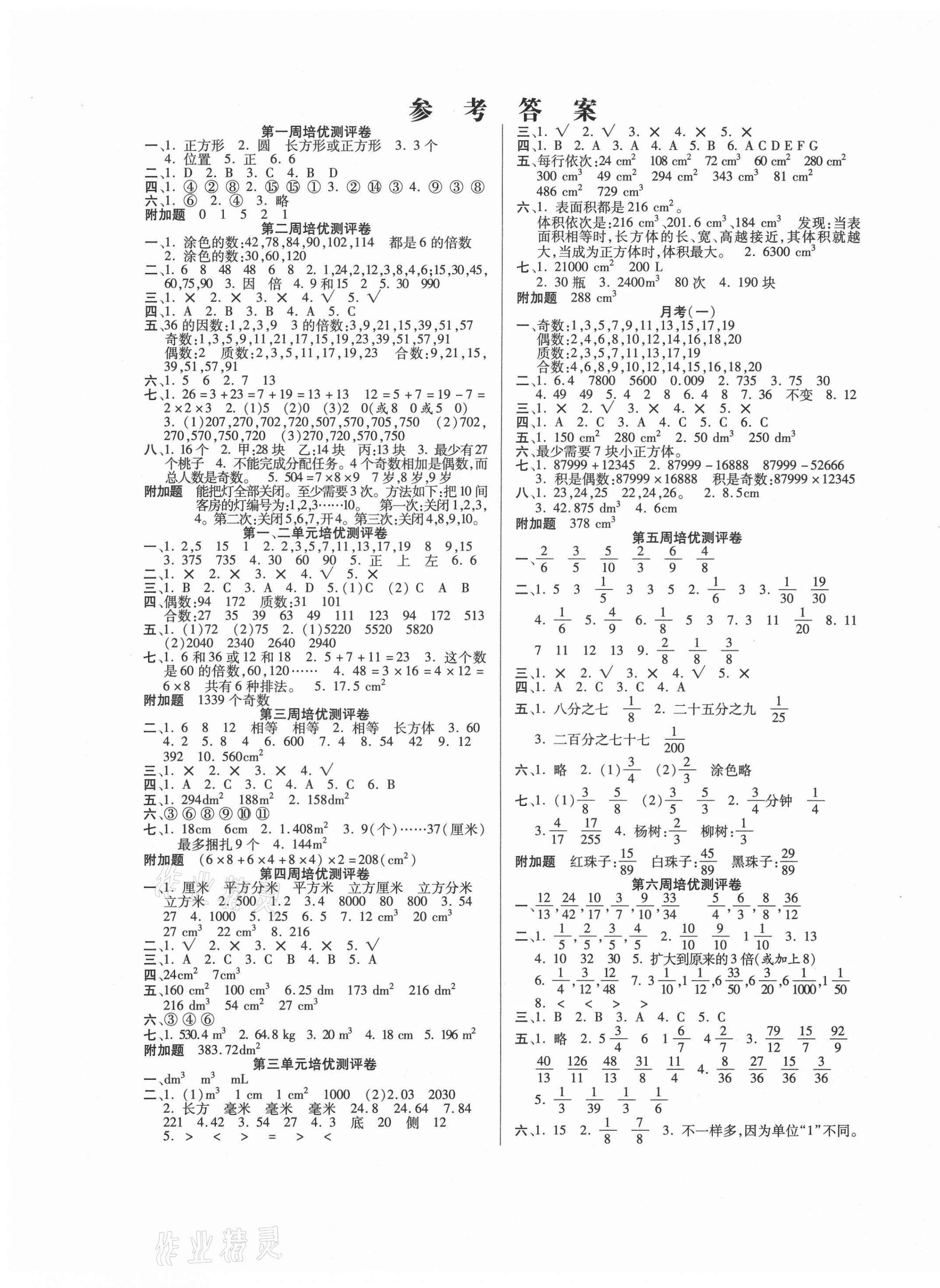 2021年培優(yōu)名卷五年級數(shù)學下冊人教版A版 參考答案第1頁