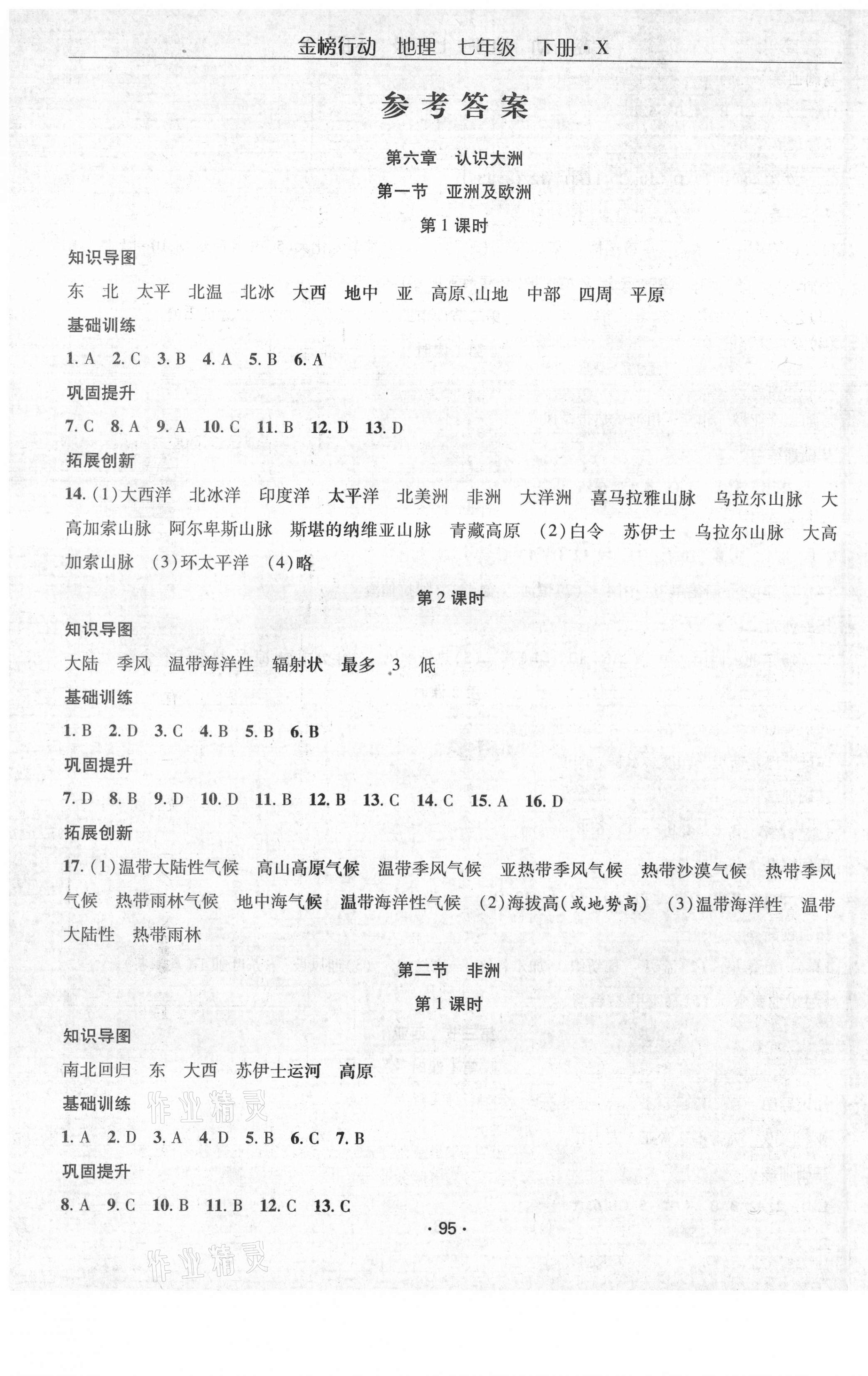 2021年金榜行动七年级地理下册湘教版课时导学案