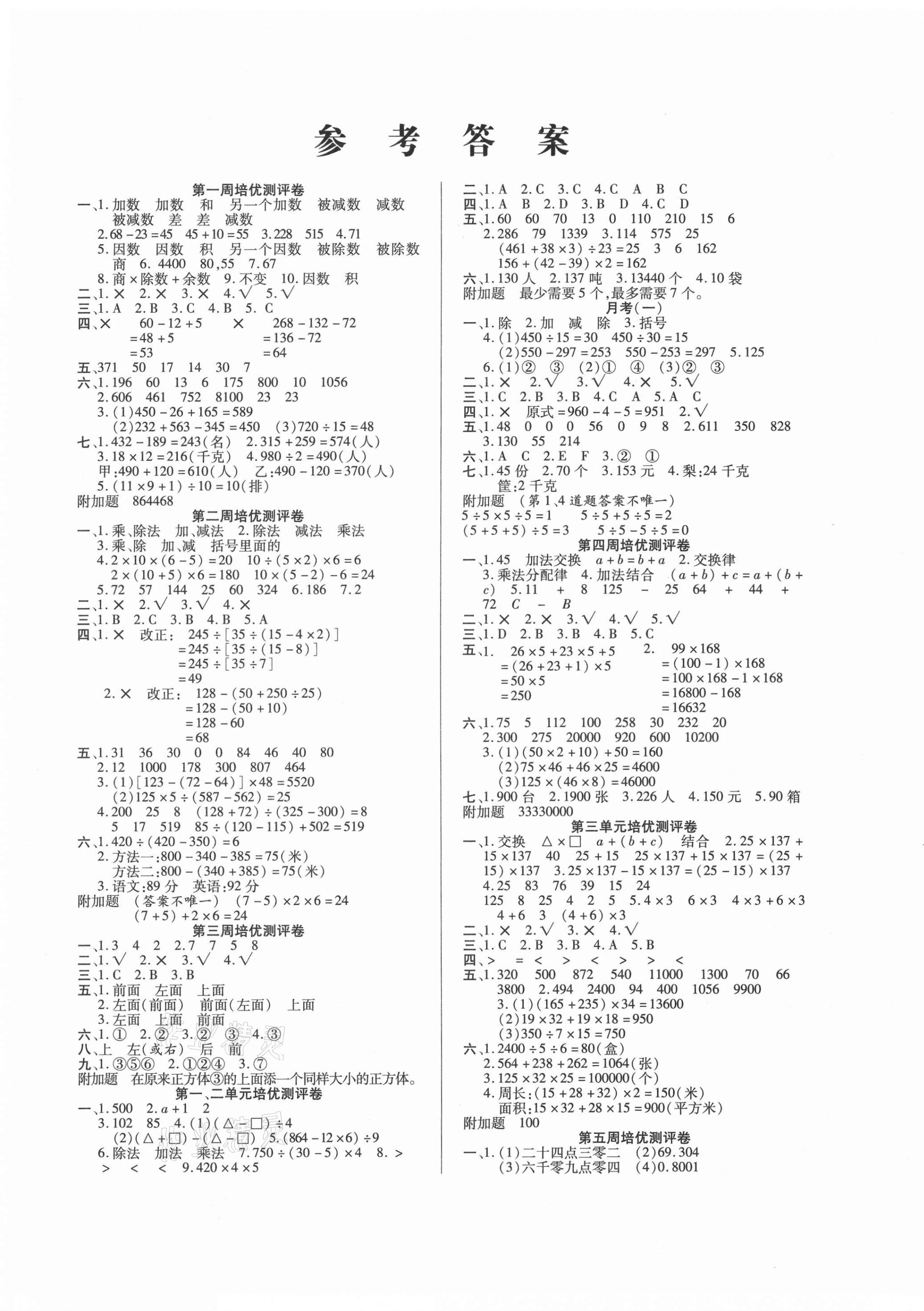 2021年培优名卷四年级数学下册人教版A版 参考答案第1页