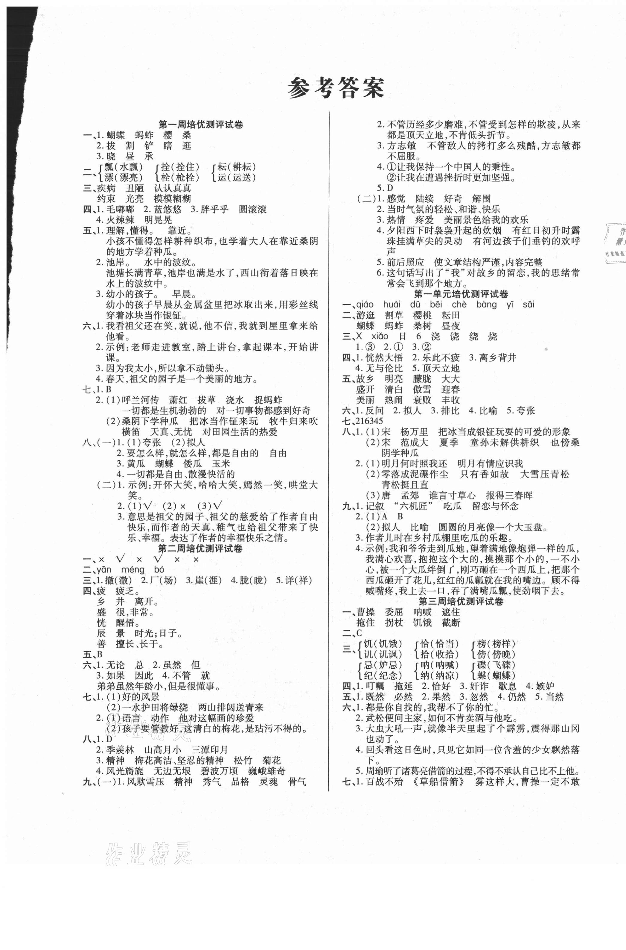 2021年培优名卷五年级语文下册人教版A版 参考答案第1页