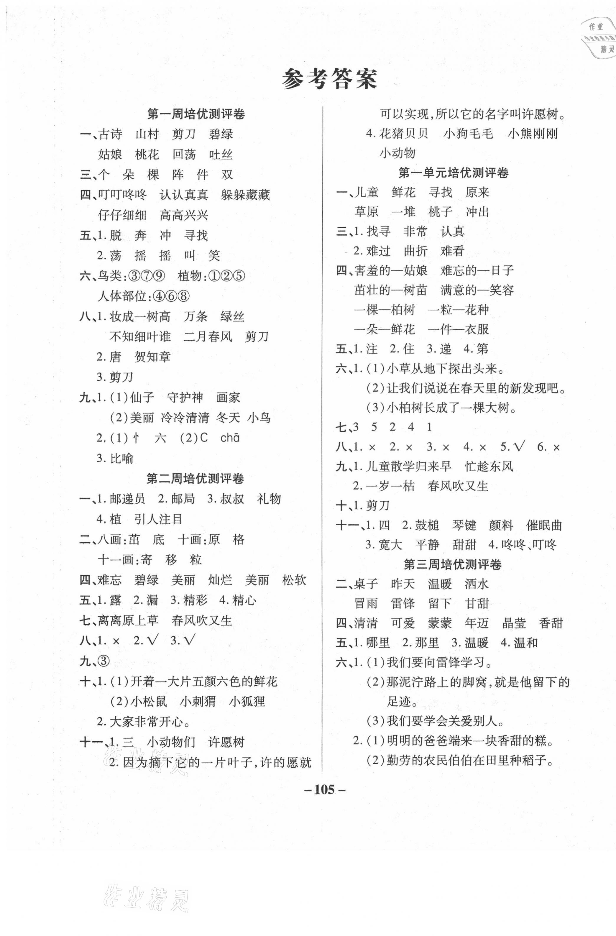 2021年培優(yōu)名卷二年級(jí)語(yǔ)文下冊(cè)人教版A版 參考答案第1頁(yè)